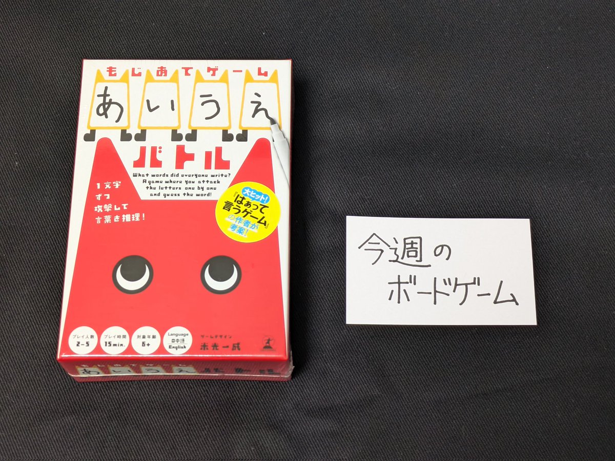 LeoInMagic's tweet photo. 寒いですね。
本日もうそたばに向かっています。
今週のボードゲームは「あいうえバトル」です。
よろしくお願いします。 https://t.co/KvJ7hhMiO9