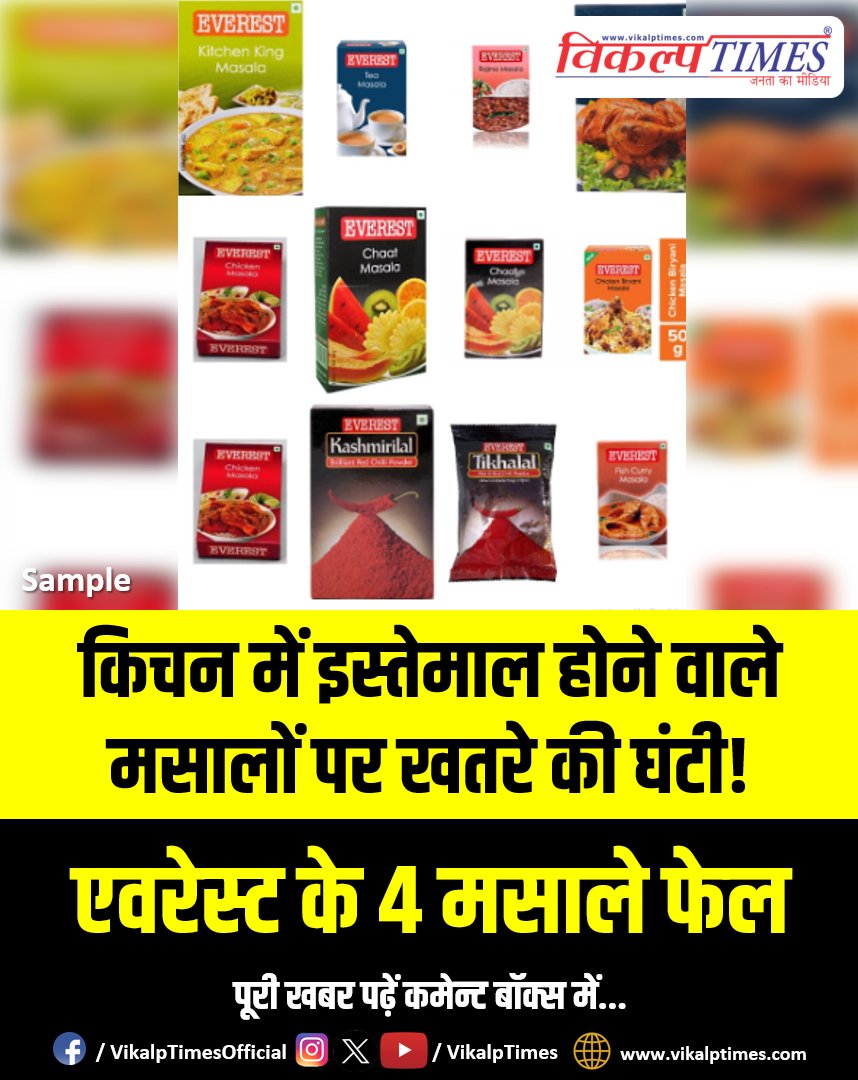 VikalpTimes's tweet image. #News "किचन में इस्तेमाल होने वाले मसालों पर खतरे की घंटी! एवरेस्ट के 4 मसाले फेल"

vikalptimes.com/4-spices-from-…

#Everest #Spices #QualityTest #Health #Kitchen #ViralNews #HindiNews #LatestNews #LatestUpdates #SawaiMadhopurApp #VikalpTimes