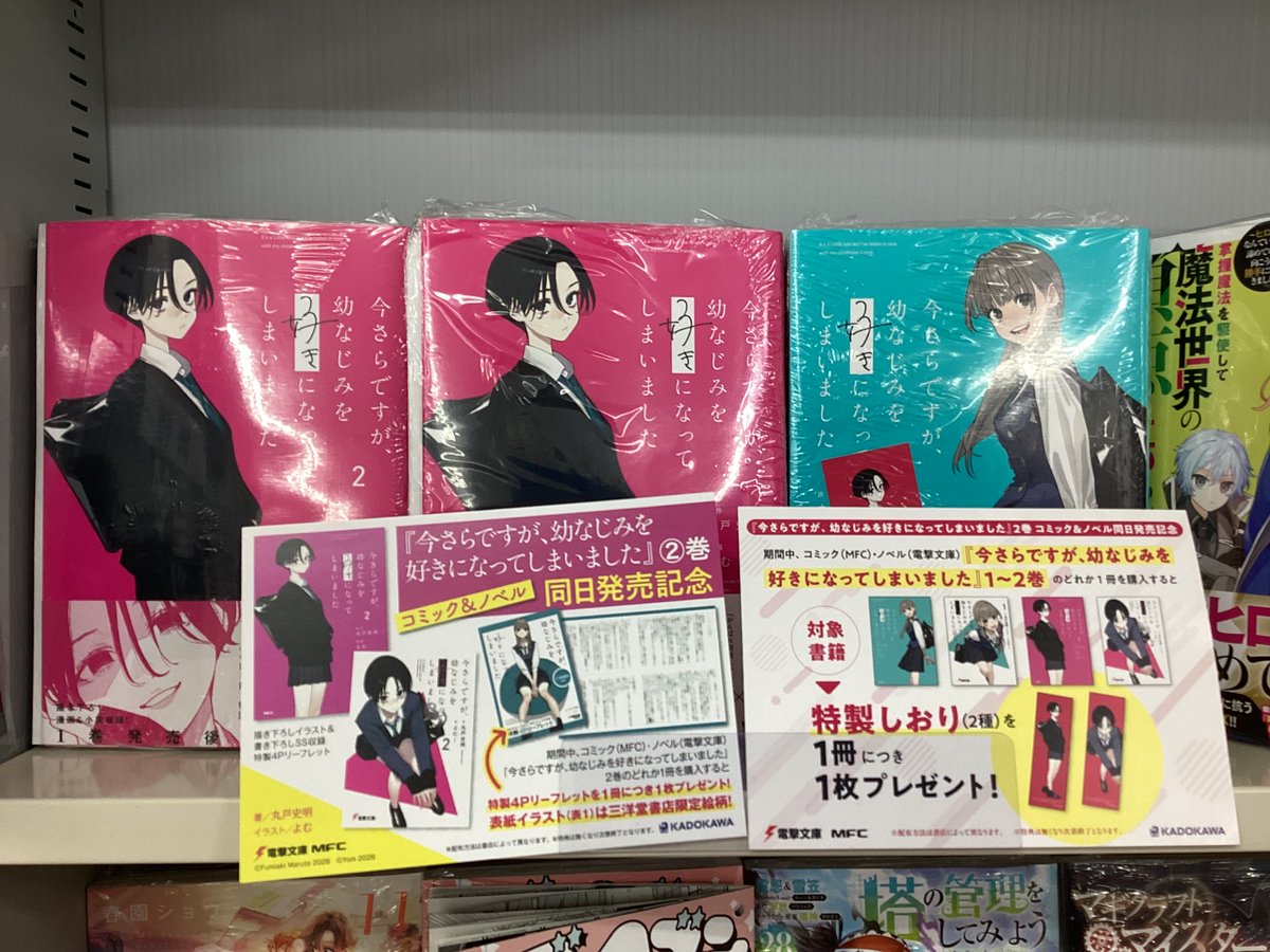 今さらですが、幼なじみを好きになってしまいました』 文庫2巻と 