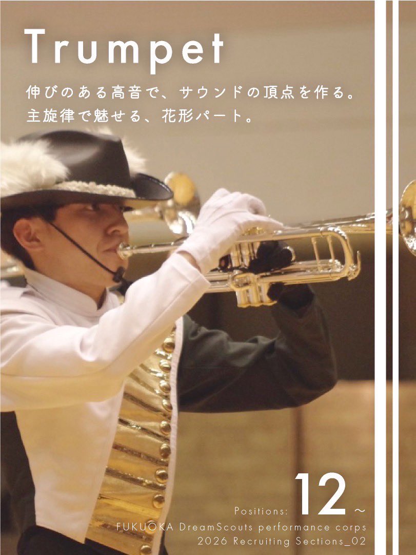 DreamScouts's tweet photo. 《パート紹介》
Trumpet🎺
伸びのある高音で、サウンドの頂点を作る
主旋律で魅せる、花形パート

募集人数:12名〜

2026シーズン開始は【4月5日】から❗️
見学申請はこちらから⬇️
https://t.co/NGiIozwjNU

#ドリスカ2026 #メンバー募集 #トランペット https://t.co/KBmdYY0rWH