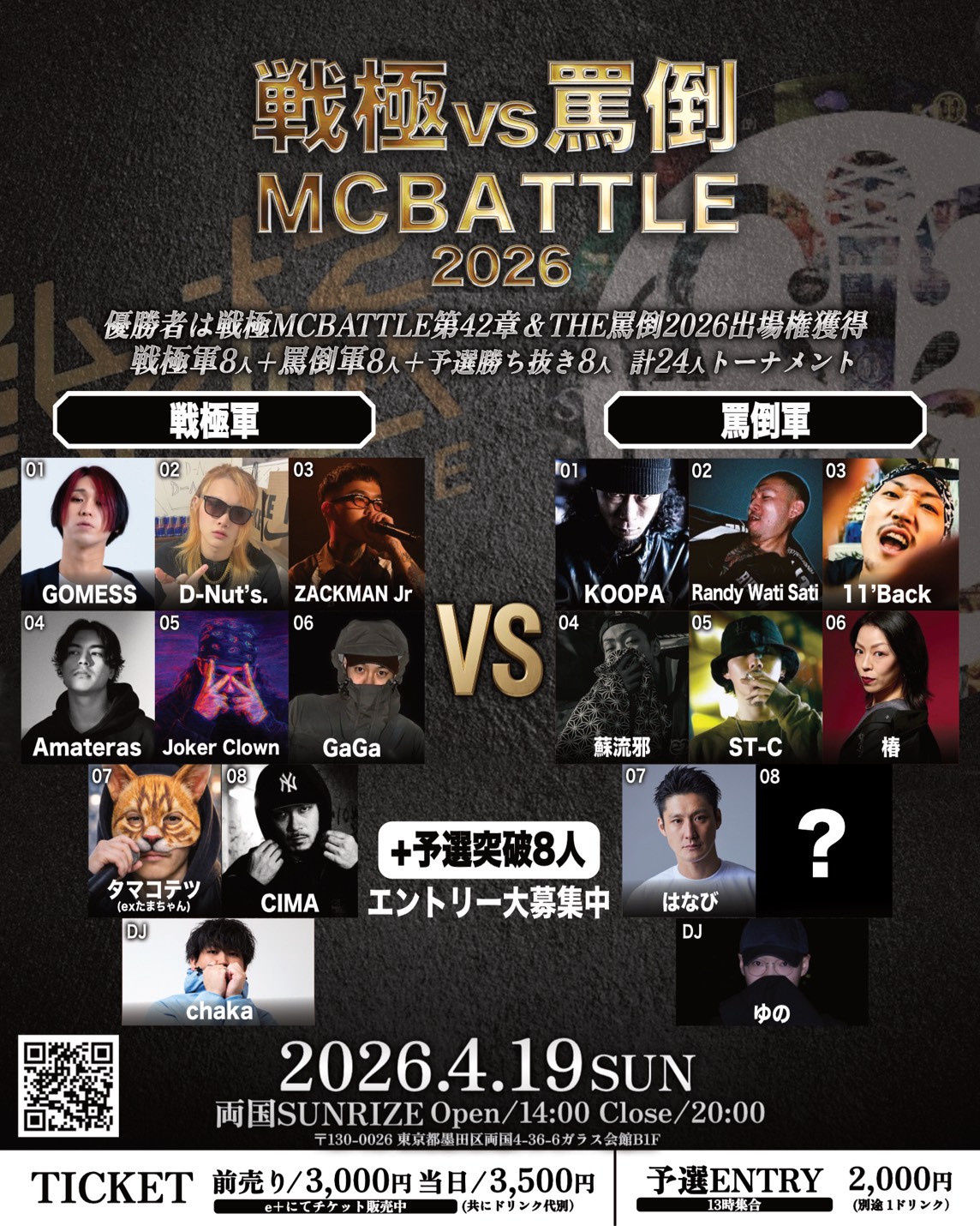 MCバトル セット 戦極、UMB、KOK、罵倒、U22 戦極MCBATTLEとTHE罵倒の夢の対抗戦、4月19日両国で開催