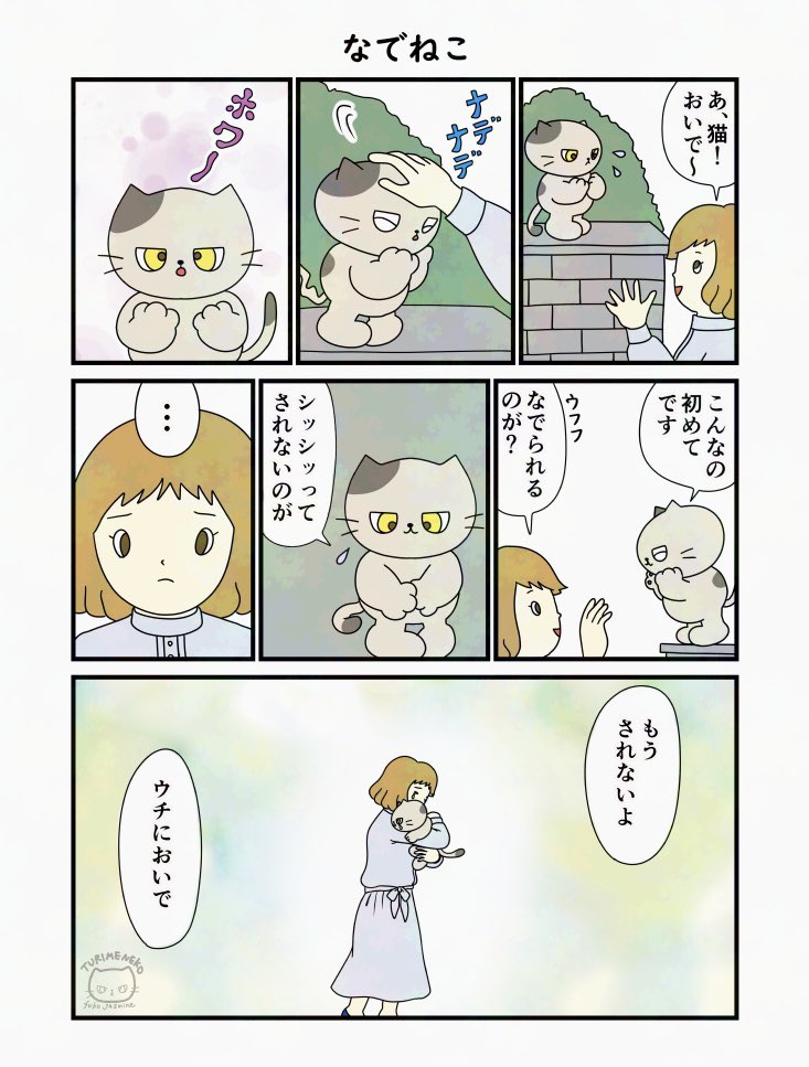 つり目ねこ漫画

生まれて初めてなでなでされた野良猫