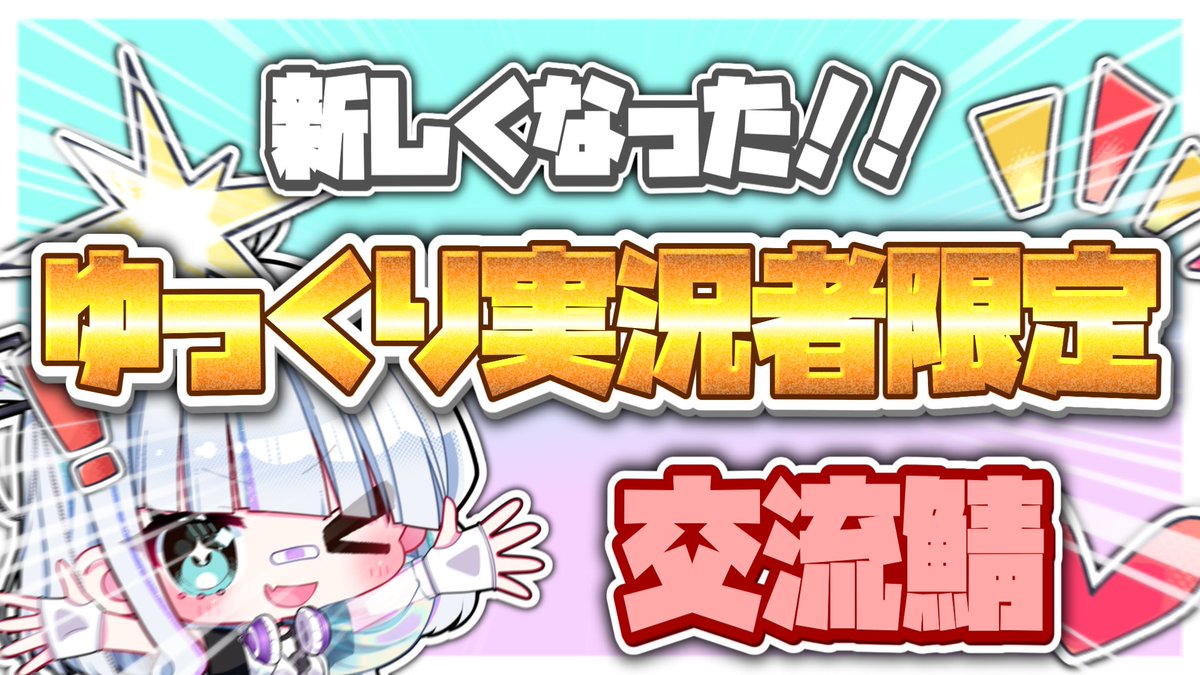 新しくサーバーを作り直しました！
ゆ実同士でゲームしたり編集しながら喋ったりコラボの募集ができる場所となります！

参加条件
①このポストに❤いいねと🔄リポスト
②ゆっくり実況の横動画を一本以上投稿

荒らし対策のためDMにてサーバーのリンク送ります～