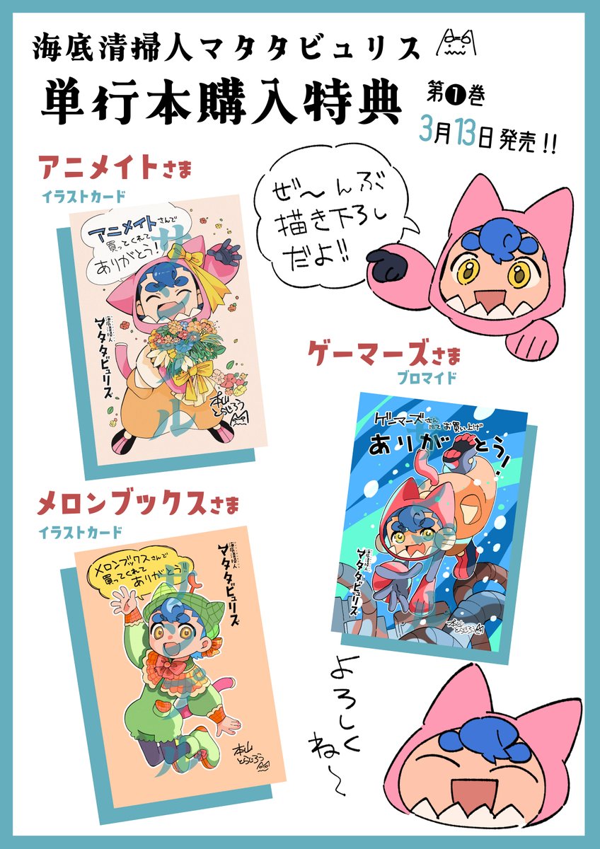 【書店特典情報】
『海底清掃人マタタビュリス』1巻
🐈購入特典情報🐈
💐アニメイト:イラストカード
🪼ゲーマーズ:ブロマイド
🍈メロンブックス:イラストカード
🎁全て本山さん描き下ろしです🖋️
#海底清掃人マタタビュリス
※特典の配布時期、配布方法は、書店によって異なる場合があります。