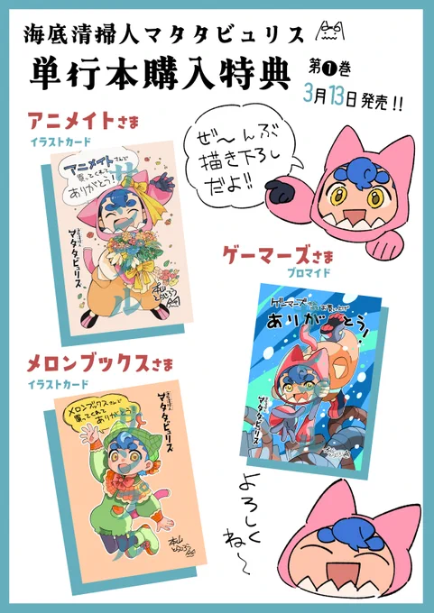 【書店特典情報】
『海底清掃人マタタビュリス』1巻
🐈購入特典情報🐈

💐アニメイト:イラストカード
🪼ゲーマーズ:ブロマイド
🍈メロンブックス:イラストカード

🎁全て本山さん描き下ろしです🖋️
#海底清掃人マタタビュリス

※特典の配布時期、配布方法は、書店によって異なる場合があります。 