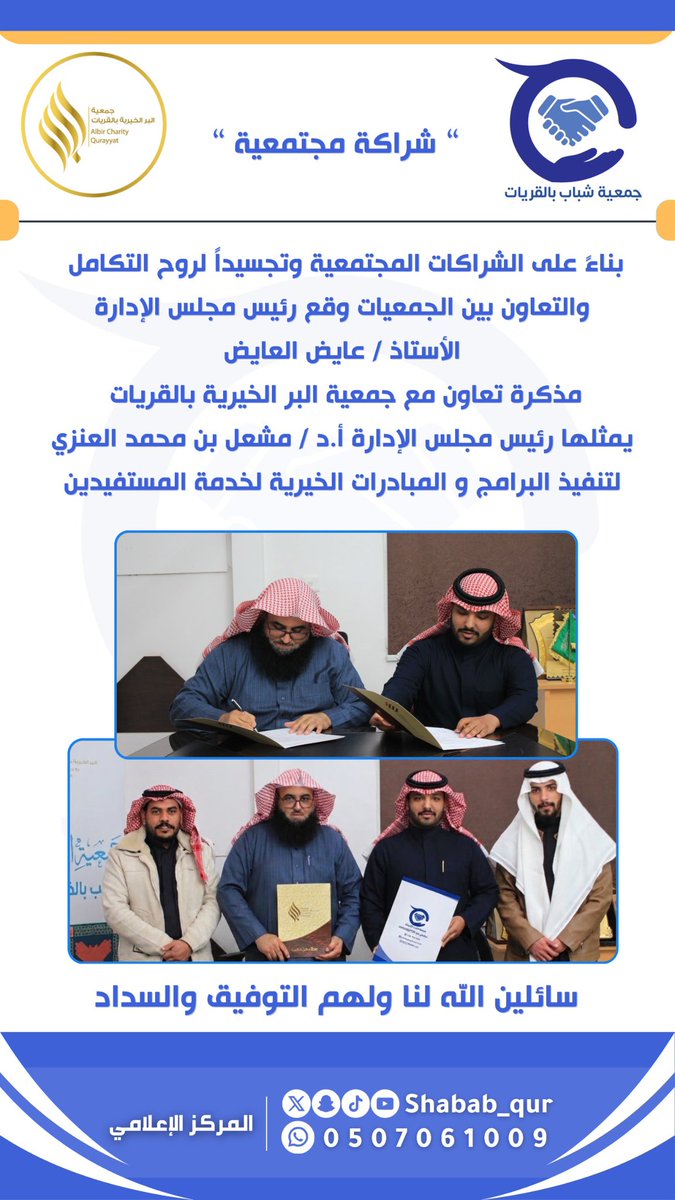 shabab_qur's tweet photo. اتفاقية|
#جمعية_شباب_بالقريات https://t.co/JnZcB1H1SZ