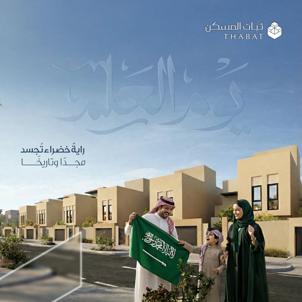 ثبات المسكن | Thabat Al Maskan tweet media