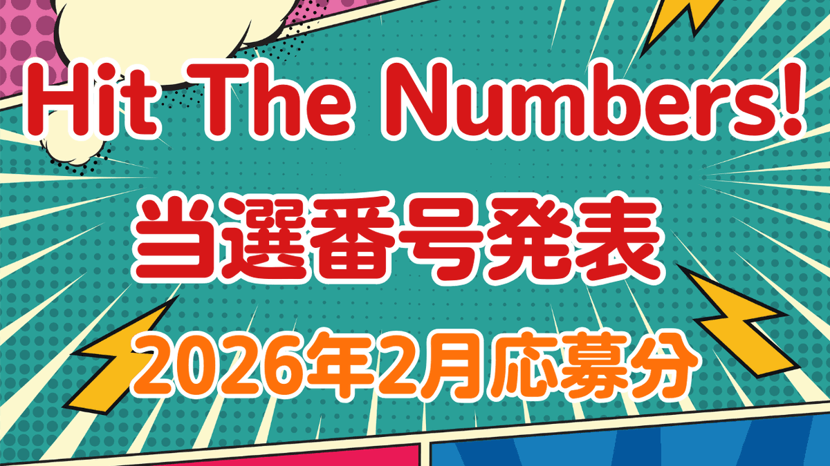 Dstyleweb_com's tweet photo. ＼Hit The Numbers／
2月当選発表🎯✨

今月はダイヤモンドランクが熱い！💎🔥
見事、ストレート当選者が3名出ました！🎊
【12万ポイント（12万円相当）】を3名様で山分けです！💸本当におめでとうございます！㊗️🎉

さらに！惜しくもハズレた方にも朗報です📣😆
【8万ポイント】を山分けし、なんと約1万6千名の方にポイントを進呈いたしました！💰🎁

リニューアルした「Hit The Numbers」は、ポイントがもらえるチャンスがいっぱい！🥳🎈
アンケートに答えて応募口数が増えるほど、ハズレた時の山分けポイント数もグンとアップしますよ！🚀🌟

▼当選結果はこちらで今すぐチェック！👇👀
https://t.co/5zH0jnR8OV

#宝くじ #ナンバーズ #アンケートモニター