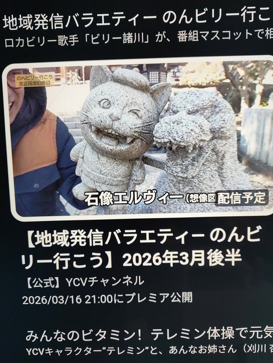 fukouji_fukuzyu's tweet photo. 来週、ついに公開です!!
さて、どのような形で編集されているのでしょうか?
副住職、緊張してます。
#YCV
#ビリー諸川
#のんビリー行こう
#石像エルヴィー
https://t.co/JAJewBJZ7l https://t.co/1sg6qoypgR