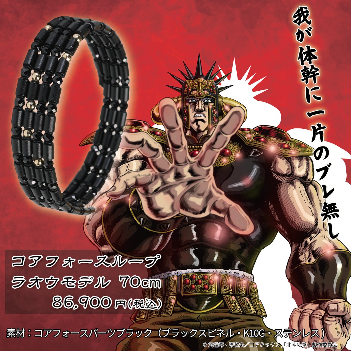 y_coreforce's tweet photo. 『北斗の拳』アニメ放送開始!
北斗神拳のように体幹を最適化する限定コラボモデル4月18日発売！
ケンシロウ／ラオウ／トキ／ジャギの4色・全2000個限定。北斗ファンなら絶対に見逃せない激レアモデル。
装着1秒でバランスが変わる最強アクセサリー予約受付中。
確実に手に入れるなら今すぐご予約を！