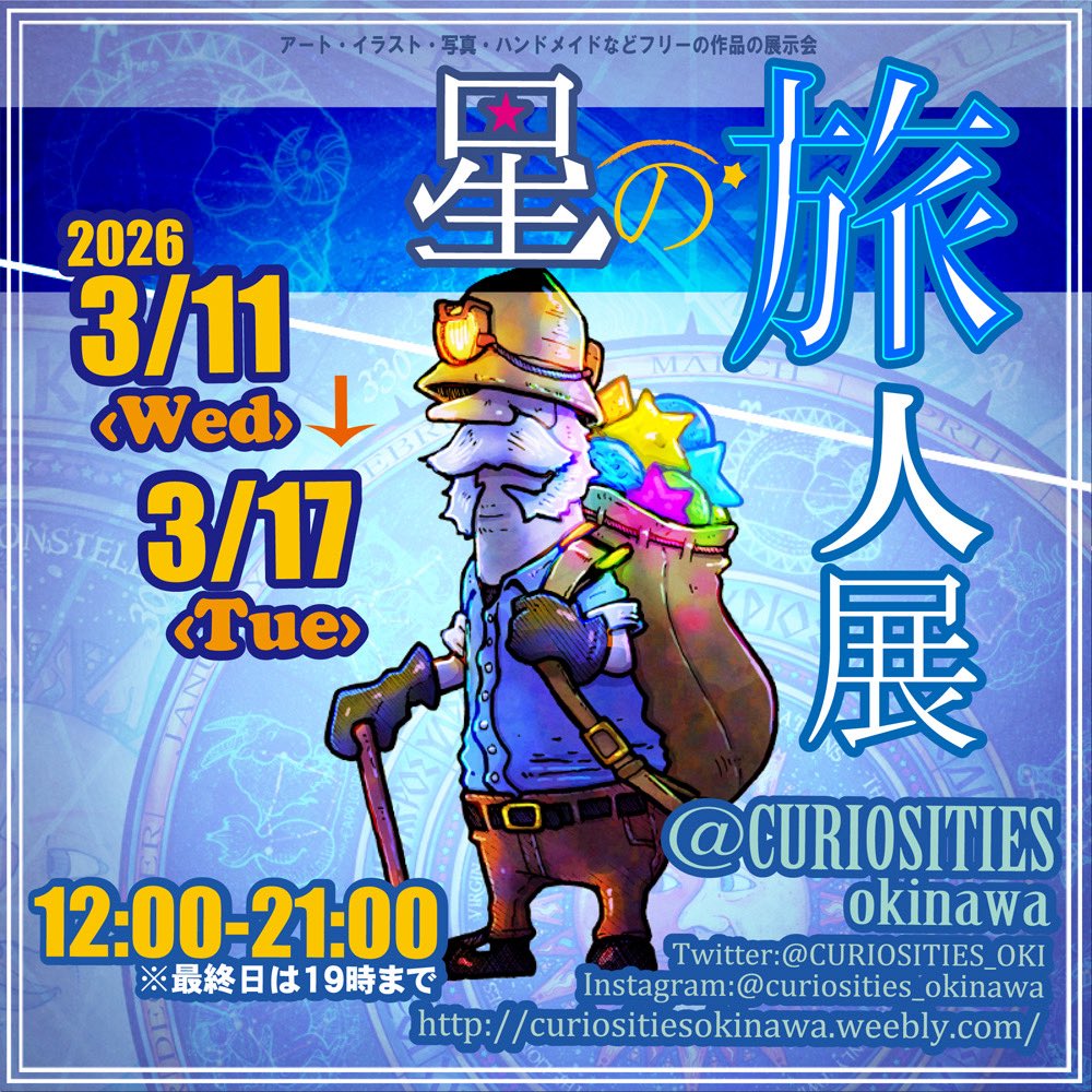 CURIOSITIES_OKI's tweet photo. 【星の旅人展】
3/11(水)〜3/17(火)
12:00〜21:00
※最終日は19:00まで ☆

出展者名
切水れい/ガブ/Freedomade-奈波-/Lisa Green/​​MAA_TC/Hyperion/​深墨ユタカ/mozu/古波津​/かえ/​ベニー/​omochi＆STARkive/あおまりゅ/ロゼ/​Riseru/​燈麻/大城翼×サカナ​
☆

#星の旅人展
#展示会
#沖縄 https://t.co/ijAA8bwWwP