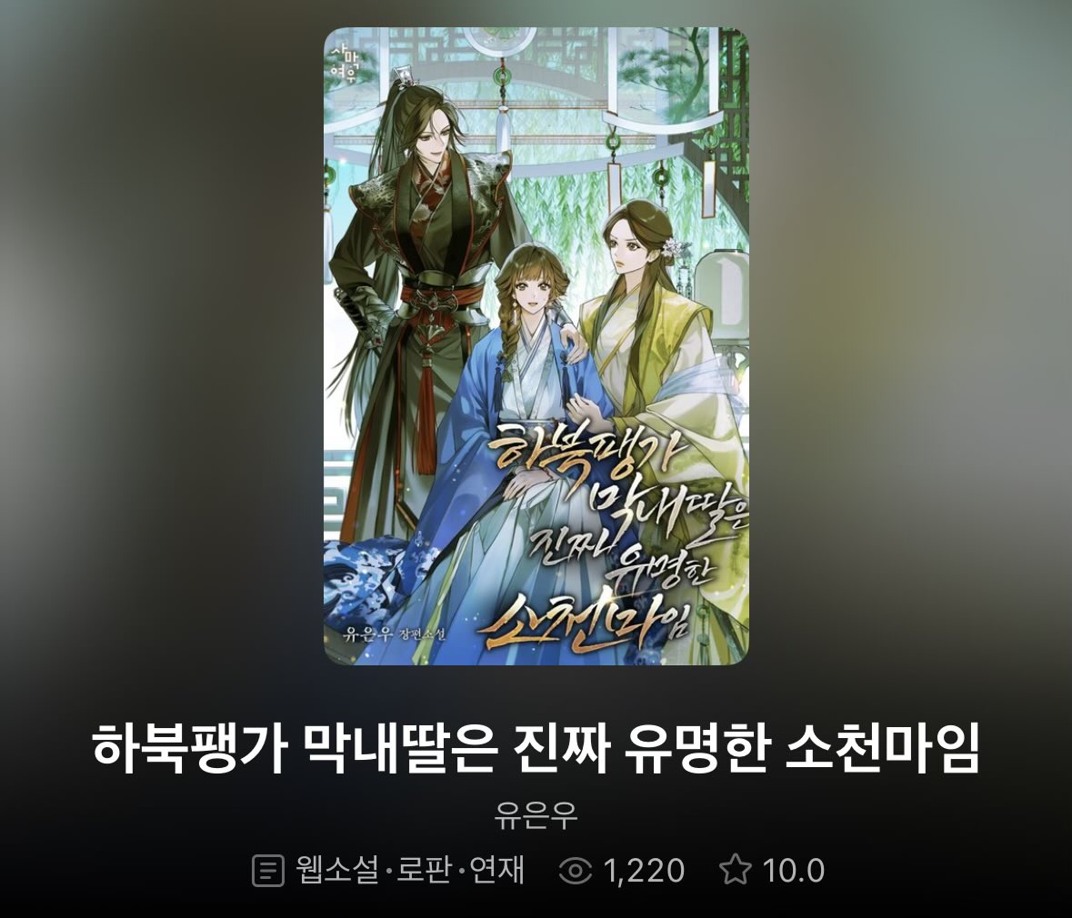 40화정도 본 후기
무협인데 여캐가 나와봐야 얼마나 나오겟어 햇는데
진짜 넣을수잇는 모든 부분에서 여캐 꽊꽊 온갖 유형으로 들어있는점 너무 행복함
(남캐비중도어느정도잇긴한데 그냥 엑스트라들이랑 옆에붙는조연들 최대한 미모의여캐로 쑤셔박은게 웃김)