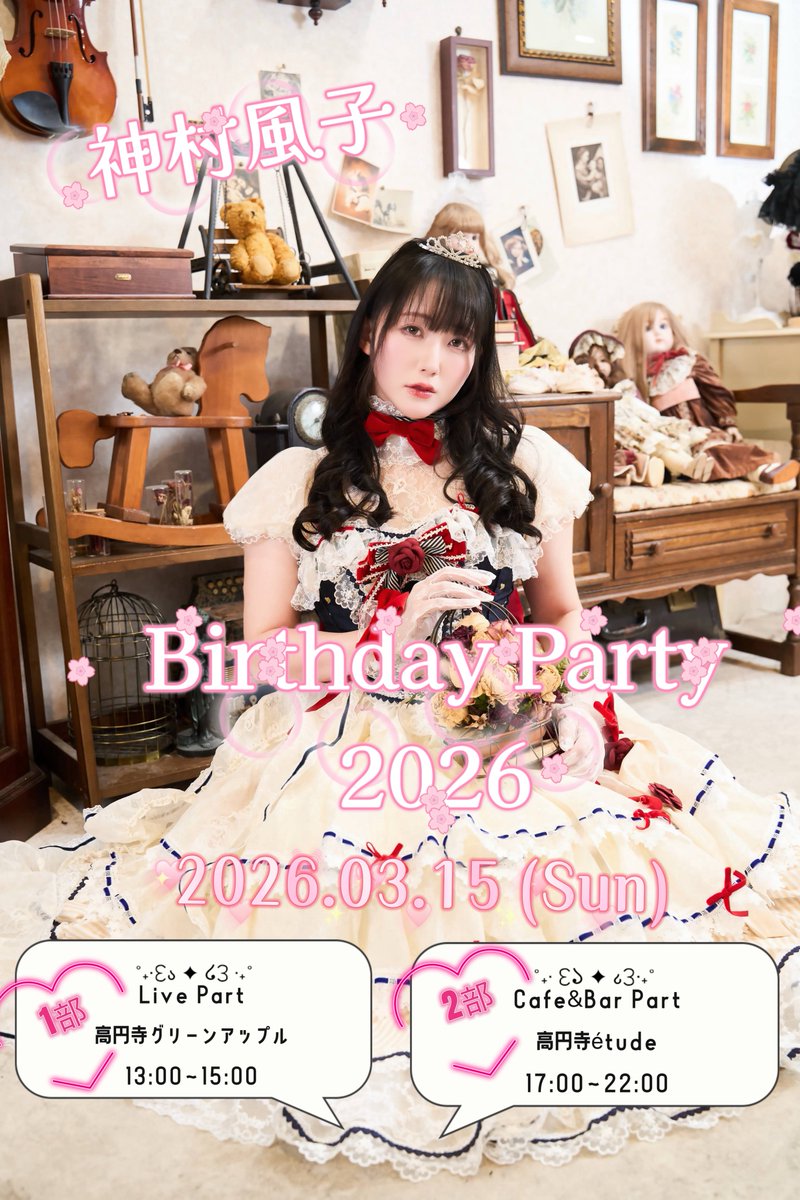 Fuko3335's tweet photo. 2026年3月15日(日)

『神村風子Birthday Party2026🌸』

✨1部　Liveパート
📍高円寺 グリーンアップル
ゲスト: 飯田愛梨ちゃん
🎫https://t.co/JF1nsxjYFP
⇒Liveとお喋り企画♡

✨2部　Cafe&amp;Barパート
📍高円寺étude
女の子はロリィタ体験可能👗✨
(風子に余裕があったら手作りフード用意します💕) https://t.co/zHeFiJUagH