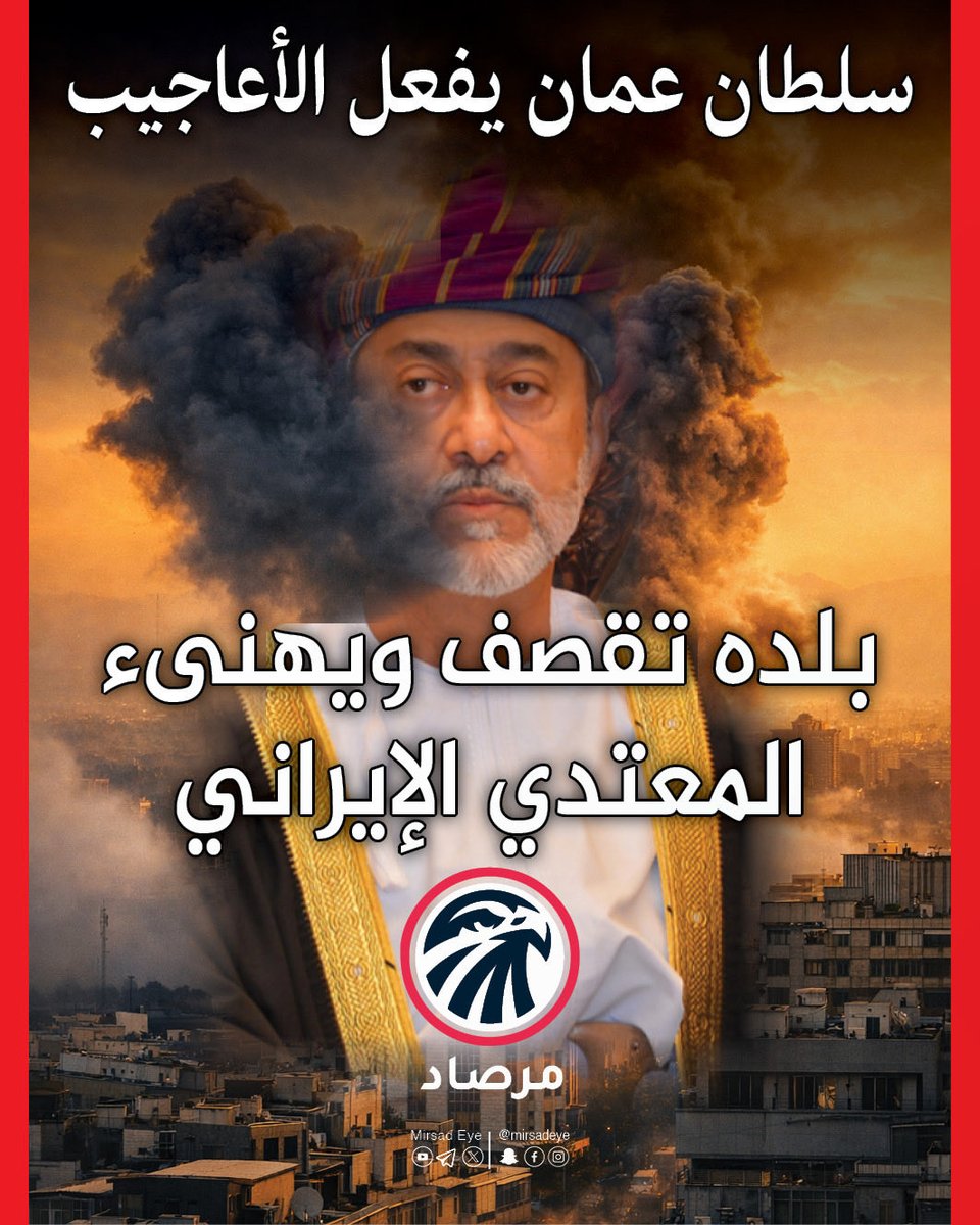 mirsadeye's tweet photo. ⭕️ سلطان عمان يفعل الأعاجيب
بلده تقصف ويهنىء المعتدي الإيراني

سلطان عمان، أول حاكم عربي بلده يقصف ويدمر وموانيه الرئيسية تقصف، ثم يبعث ببرقية تهنئة عاجلة إلى الولي الفقيه مجتبى خامنئي القابع مصابا إصابات بالغة في سراديب المجاري ، ويشدد على تعزيز العلاقات ويبارك له قيادة الثورة الإسلامية في إيران؟؟

يا لها من خيانة وخدلان للمنطقة التي تتعرض لهجوم ارهابي همجي وعدوان إيراني حاقد على العرب اكثر مما تعرضت له إسرائيل 

لم يسبق لهذا الموقف الغريب مثيل في دبلوماسية تاريخ المنطقة هل يمكن ان يتصور اي شخص ذلك، بل حتى النظام القطري لم يفعلها والذي هو علاقاته اقوى منه.
ويدعي اتباع النظام العماني أن القصف الإيراني للسلطنة لم يستهدفها بل استهداف موانئها ونحن نسعى للسلام وايران اخوتنا بالإسلام مهما صدر عنهم من عدوان !! 

الغريب ان الذي ينتقد هذا الموقف يعادونه و ويهاجمونه إعلاميا والذي يقصفهم عسكريا بالصواريخ والمسيرات يقدمون له الورود والتبريكات حتى لو أهان كل دورهم المهادن والخاضع له

#مرصاد_لهم_بالمرصاد 

#سلطنة_عمان  #إيران