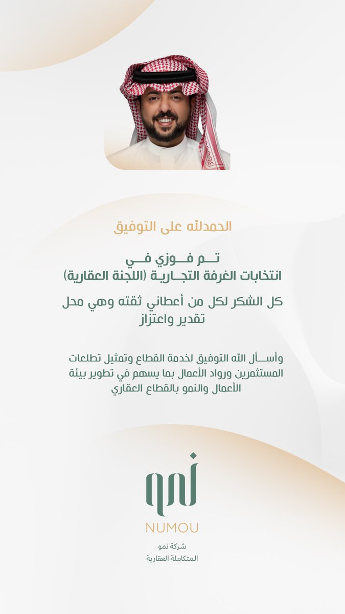 numou_sa's tweet photo. نتقدم بخالص التهاني والتبريكات للأستاذ 
حسين بن محمد آل سليم، رئيس مجلس إدارة شركة نمو المتكاملة العقارية
بمناسبة انتخابه في الغرفة التجارية بالمنطقة الشرقية – اللجنة العقارية@AsharqiaChamber 

سائلين المولى عز وجل له دوام التوفيق والسداد. https://t.co/RZQDFgULvb