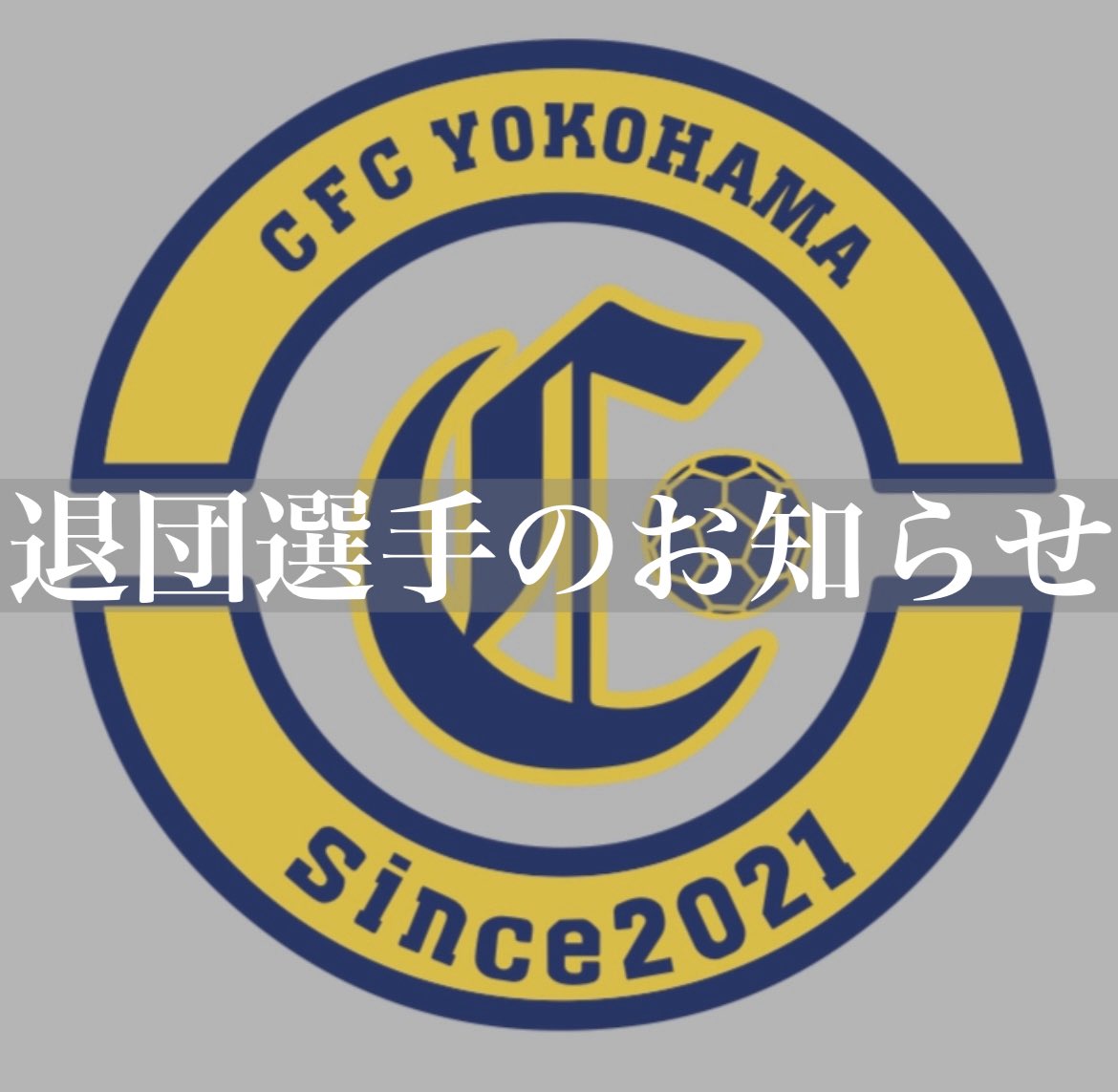 《退団選手のお知らせ》
下記選手が2025-26シーズンをもって退団することが決定しました。

No.1古川昌明
No.6星野凌哉
No.14高橋亮太
No.15隠岐伸太郎
No.19武田拓実
No.39原大貴

CFC横浜に力を貸してくれてありがとうございました！
今後の活躍をお祈りしています！