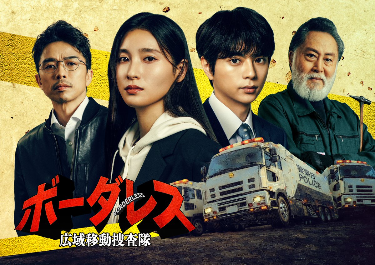 土屋太鳳＆timelesz佐藤勝利W主演❗️
北大路欣也、井ノ原快彦も出演

『相棒』『特捜9』『刑事7人』の
テレ朝“水9”枠で新たな刑事ドラマ誕生🚨

トラックで爆走する捜査本部
『ボーダレス～広域移動捜査隊～』

💬4人のコメント
oricon.co.jp/news/2441241/f…

脚本：君塚良一（踊る大捜査線、教場）
