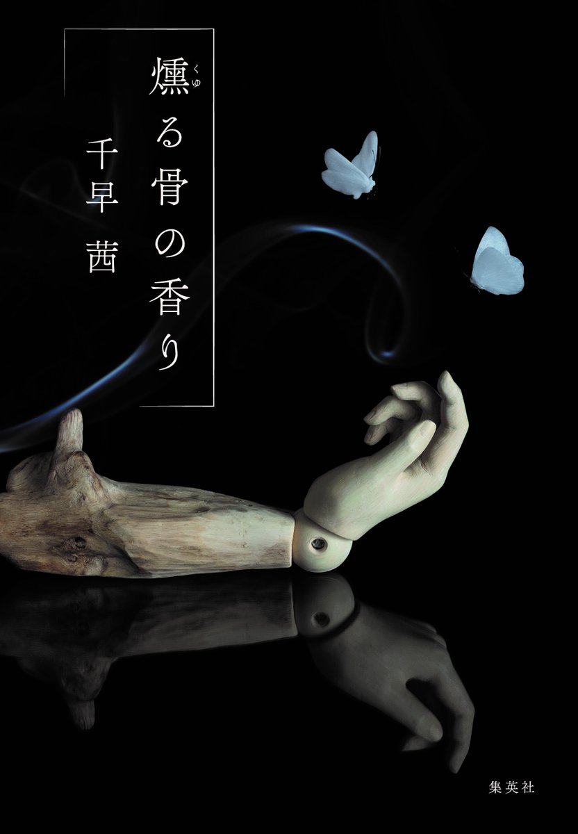【✨発売決定✨】

4月24日（金）、
千早茜さん<a href="/chihacenti/">千早茜</a>『燻（くゆ）る骨の香り』が発売となります！
一足先に書影を公開いたします。

木彫・ガラス作品：松本裕子さん<a href="/namidaglass/">涙ガラス\ 松本裕子</a>
写真：中村早さん<a href="/ikasarumakan/">SAKI Nakamura 中村早</a>
装丁：大久保伸子さん

前二作に続いて、美しく静謐な佇まいになりました。