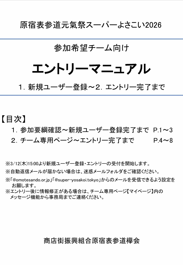 原宿表参道元氣祭スーパーよさこい　🌞2026.8.29‣30開催 tweet media