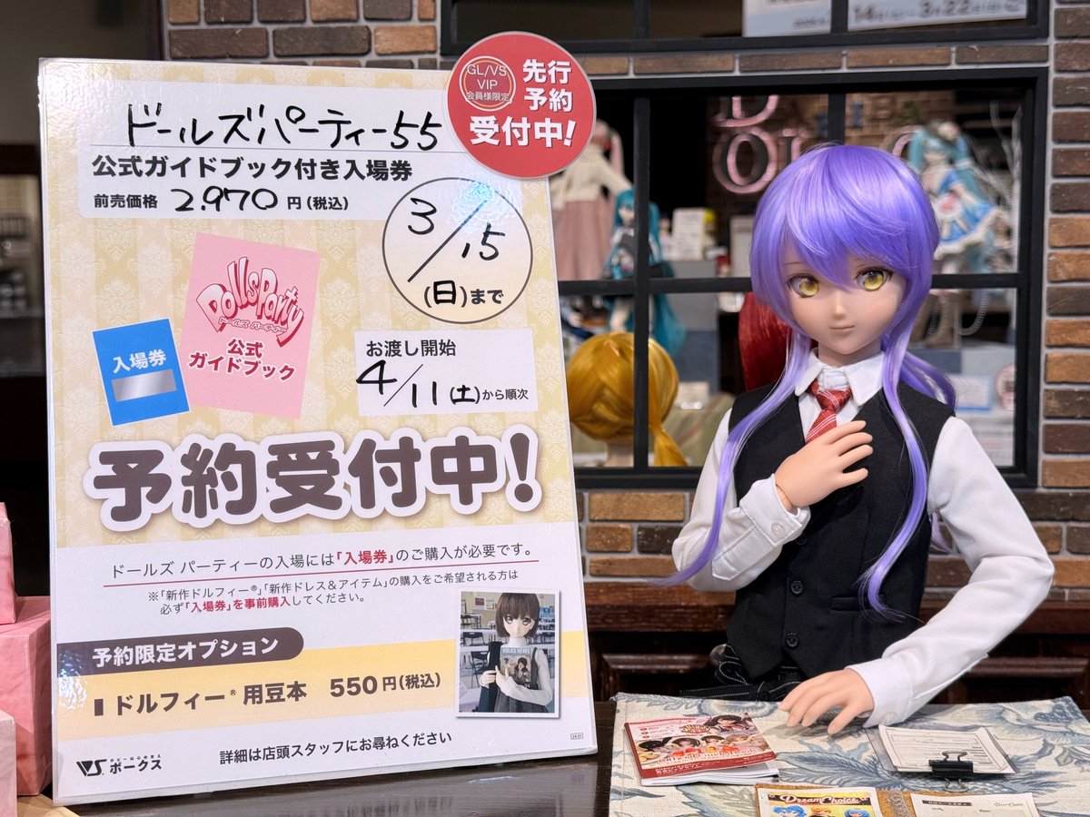 ドルポ秋葉原 情報】 ドールズパーティー55ガイドブック付き入場券、GL