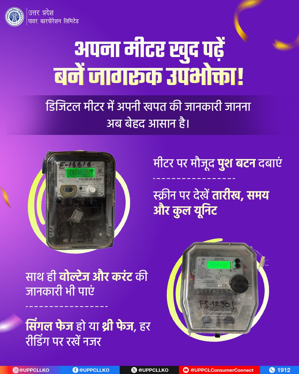 UPPCLLKO's tweet image. अब अपना बिजली मीटर खुद पढ़ें और अपनी खपत की जानकारी पर रखें नजर।
#ConsumerAwareness #SmartMeter

@CMOfficeUP
@EMofficeUP
@aksharmaBharat
@mduppcl