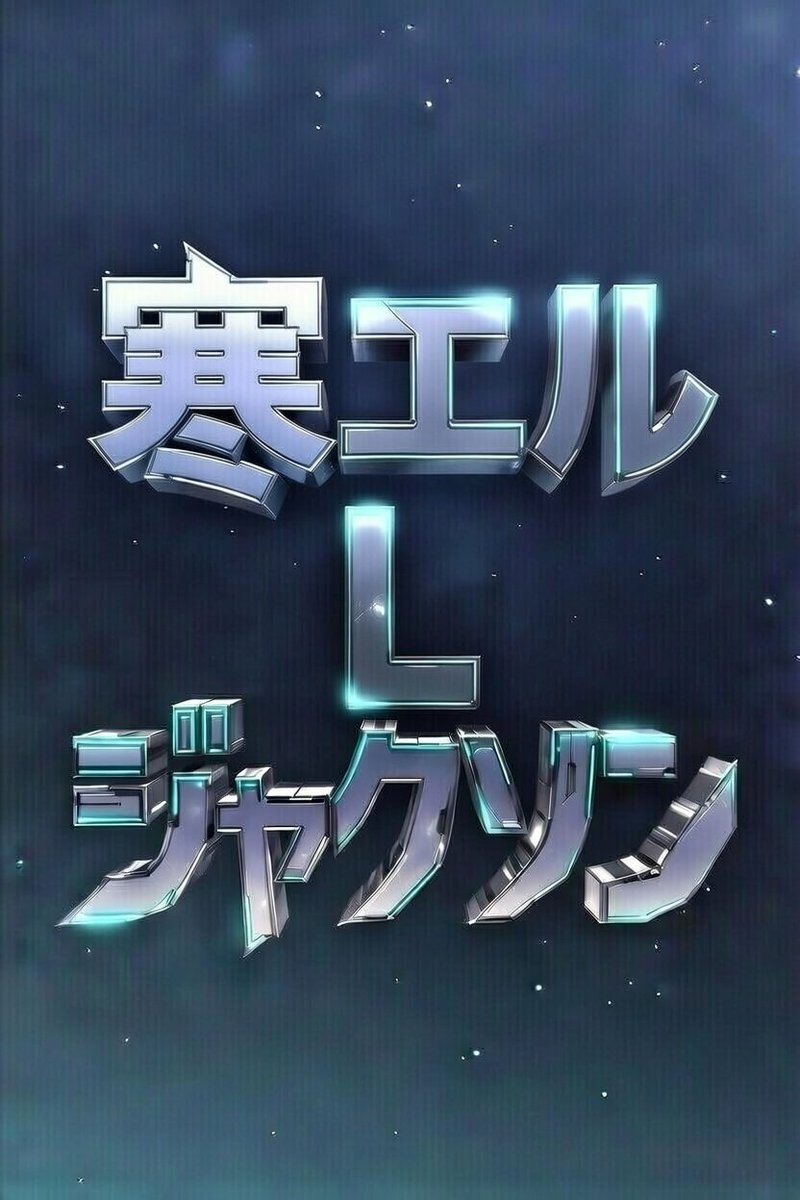 寒エル・L・ジャクソン