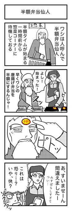 4コマ漫画 『半額弁当仙人』🍱 
