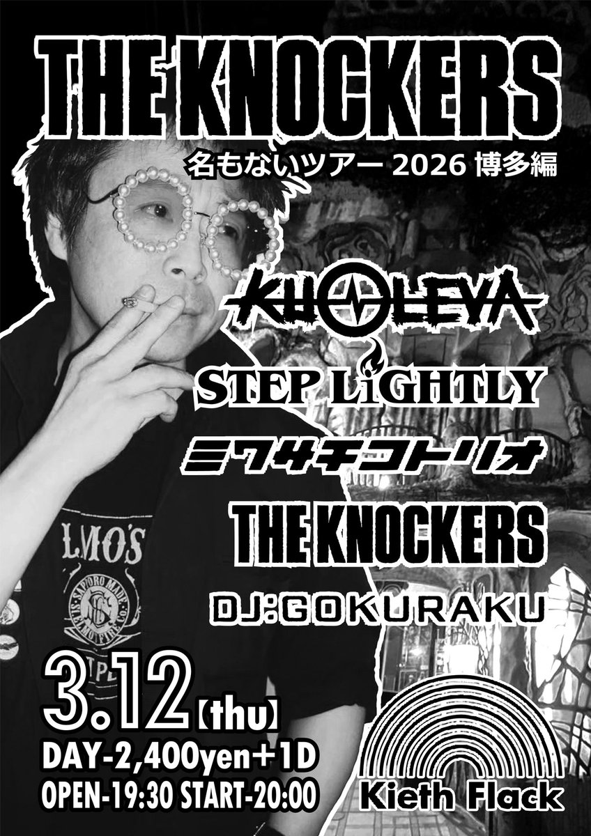 今週木曜日はこちら！今ツアーラスト福岡KNOCKERSでございます！
平日なので遅めスタート！よろしくお願いします！

3/12(木)at 博多Keith Flack
THE KNOCKERS名もないツアー2026 博多編
ticket ¥2,400+1D
open 19:30
start 20:00

KUOLEVA
STEP LIGHTLY
ミワサチコトリオ
THE KNOCKERS

DJ:GOKURAKU