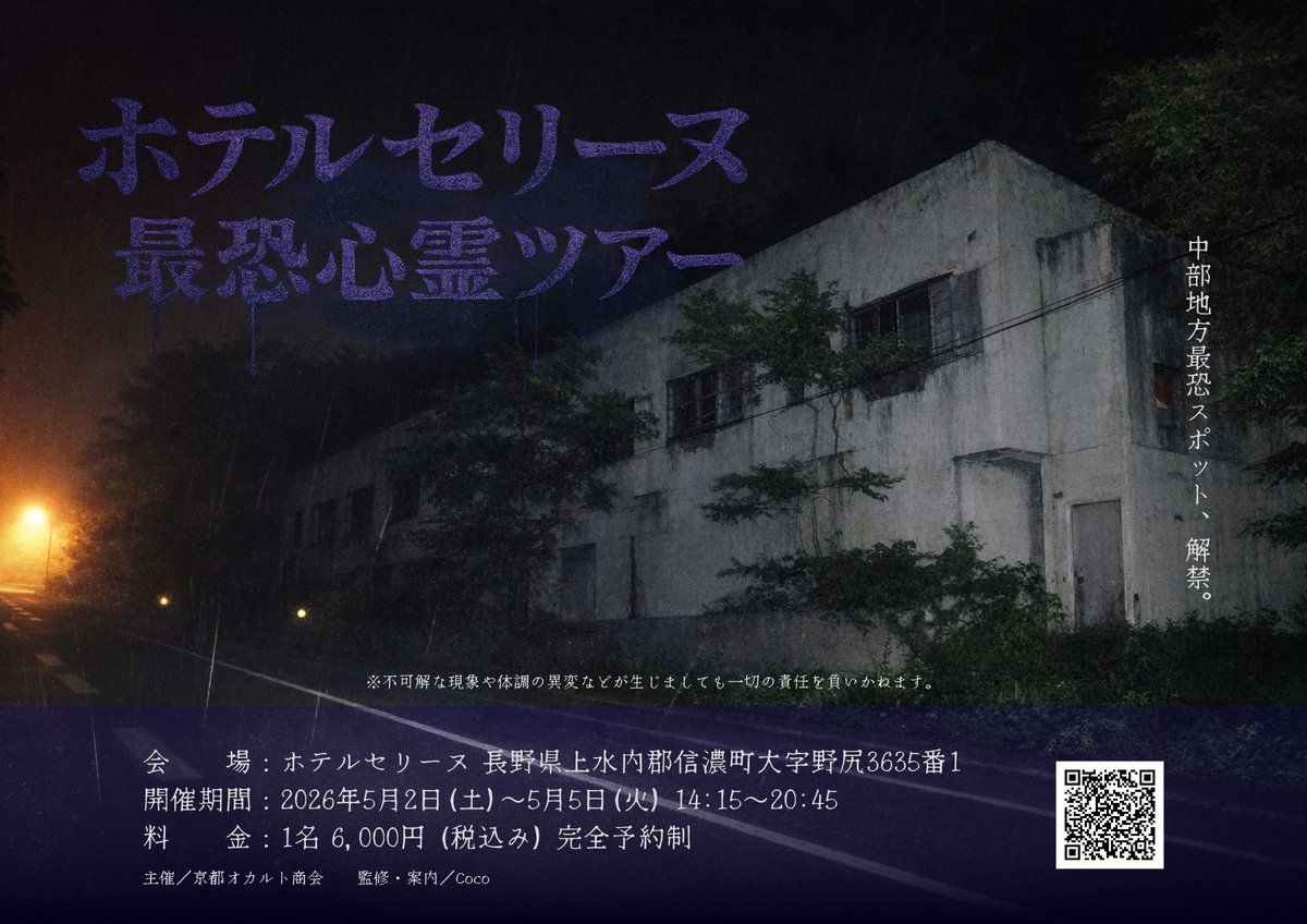 杉屋旅館&ホテルセリーヌ 最恐心霊ツアー 【2026年8月開催予定】 tweet media