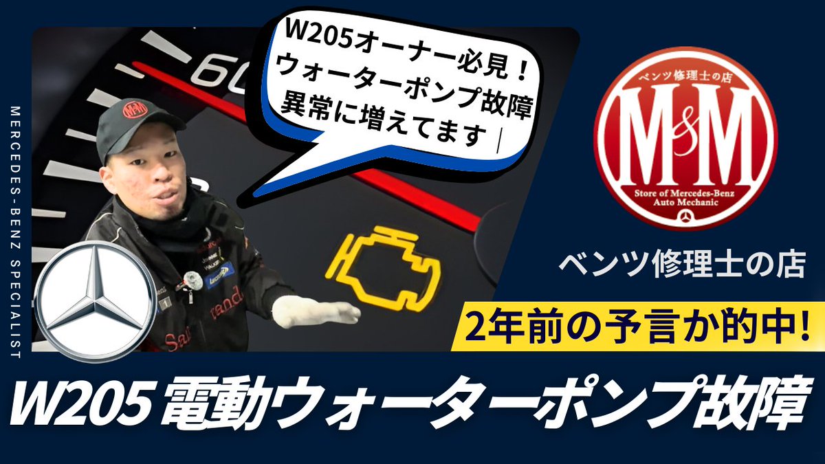 MM60025715's tweet photo. 2年前の予言が的中】ベンツW205等のM274エンジンで電動ウォーターポンプ故障が激増中。10年超は要注意！前兆なしで突然オーバーヒートします。警告が出たら「即停車」が鉄則。放置するとエンジン載せ替えの悲劇に…
https://t.co/0vsygUE14o
#ベンツ #W205 #M274 #故障 https://t.co/qzgoZgwhdA