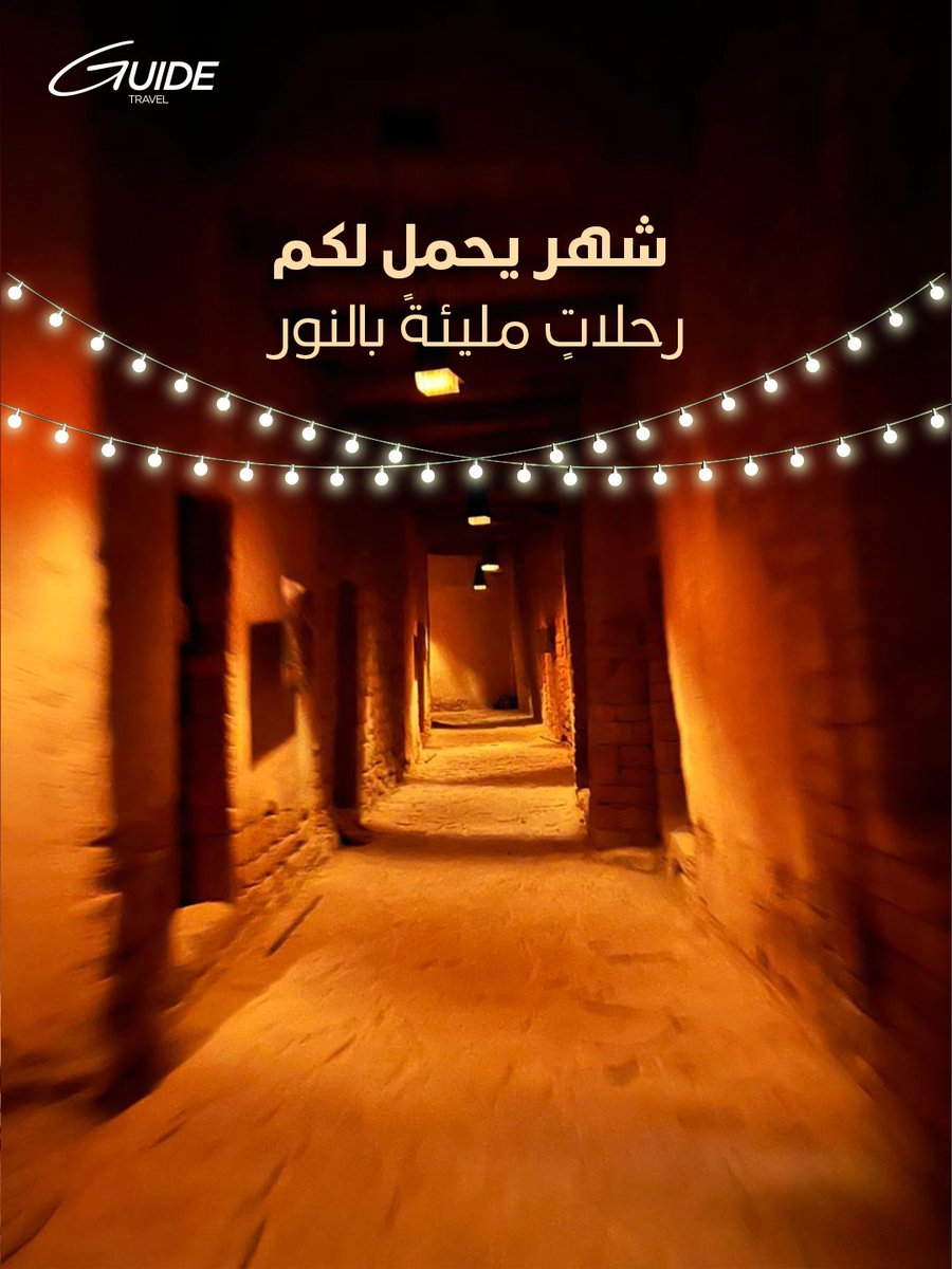 GuideExpSA's tweet photo. أيامُ خيرٍ وبركة،
تحملُ لكم رحلاتٍ مليئةً بالنور… في أرجاءِ وطنِنا الغالي. ✨

#GuideTravel
#روح_السعودية
#سياحة_سعودية
#رمضان_في_السعودية
#LuxuryTravel
#SaudiHeritage https://t.co/TgRn0KjR2G