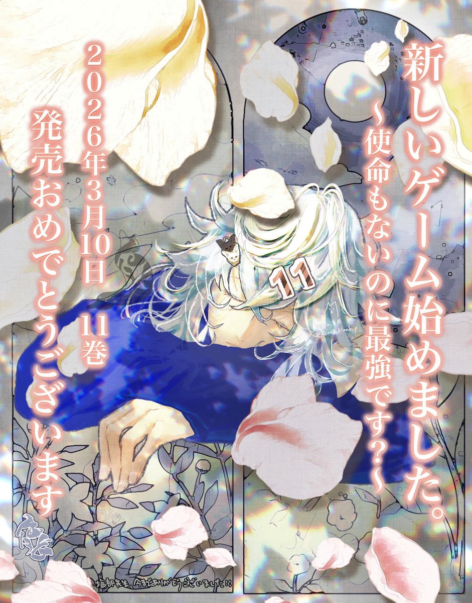 about_blank_y's tweet photo. 出会いあれば別れあり、
別れあれば出会いあり😌
たくさんの方が
この作品に出逢えますように

#新しいゲーム始めました。
11巻発売おめでとうございます https://t.co/diTgfEaKh4