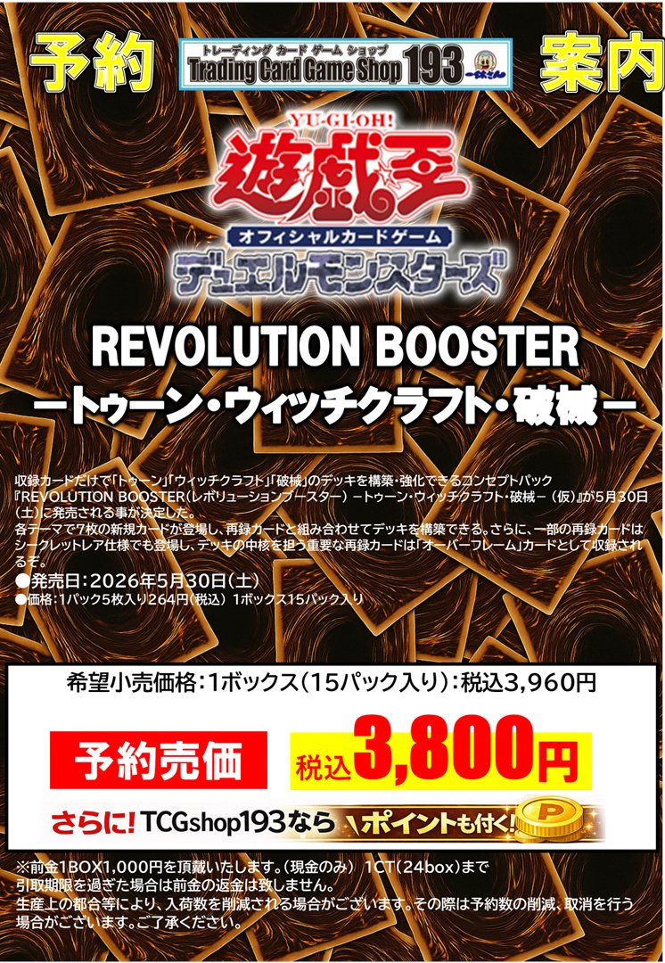 遊戯王 予約情報‼ 2026年5月30日(土)発売予定‼ REVOLUTION BOOSTER