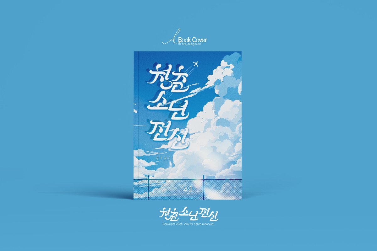 ara_designcom's tweet photo. 📔𝐁𝐎𝐎𝐊 𝐂𝐎𝐕𝐄𝐑 
#디자인 #외주 #표지디자인 #내지디자인 #표지

시나 작가님의 〈청춘소년전선〉표지 디자인+타이틀 레터링 작업했습니다. 맡겨주셔서 감사합니다😌 https://t.co/w3nWADStz5