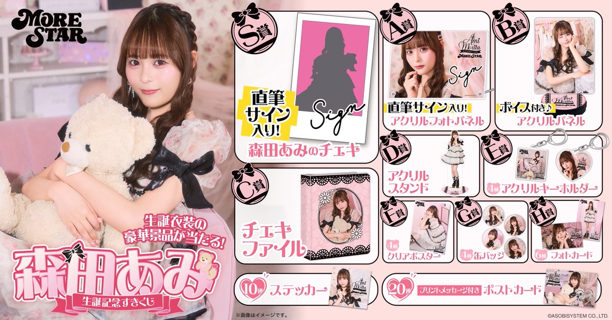🐩🩷森田あみ生誕くじ開催🩷🐩 18歳の誕生日を迎えた #森田あみ の✨超