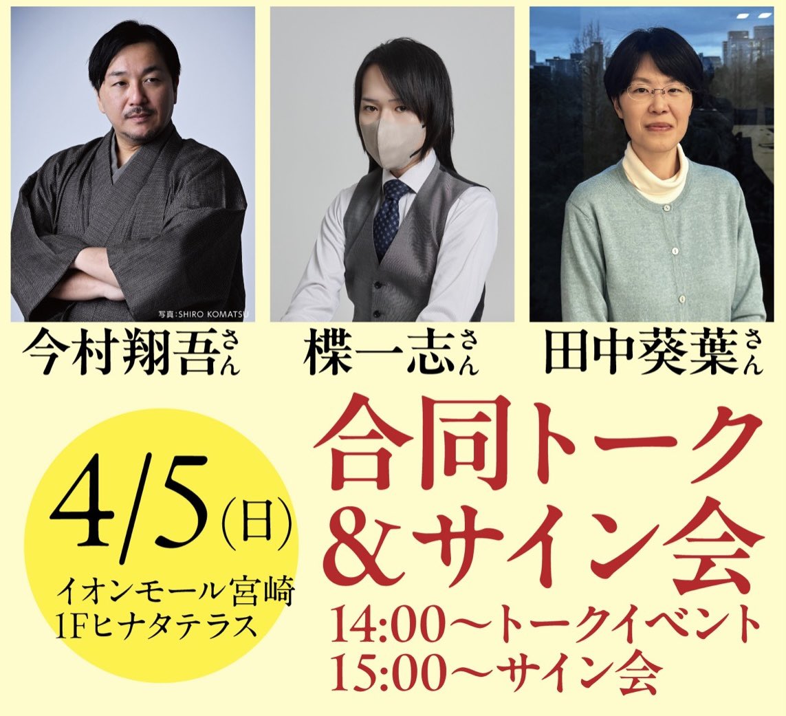 yuzuriha_isshi's tweet photo. 【お知らせ】

トークショー＆サイン会のお知らせです！

今村翔吾さんと、この度商業出版デビューされる田中葵葉さんと一緒に登壇させていただきます。

日時：4/5(日)14:00
場所：イオンモール宮崎1階

応募方法などの詳細は下記、未来屋書店宮崎店さんのHPをご覧ください⬇️

https://t.co/l6yYIMCnvg

新年度の始まりでお忙しい方も多いかと思いますが！
ぜひぜひぜひぜひ来てください！
ぜひぜひ！ぜひぜひ！
近くにお住まいの方も、遠方にお住まいの方も！
お待ちしております！