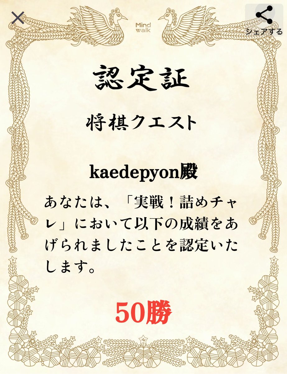 「実戦！詰めチャレ」で賞状を獲得しました！ #将棋クエスト