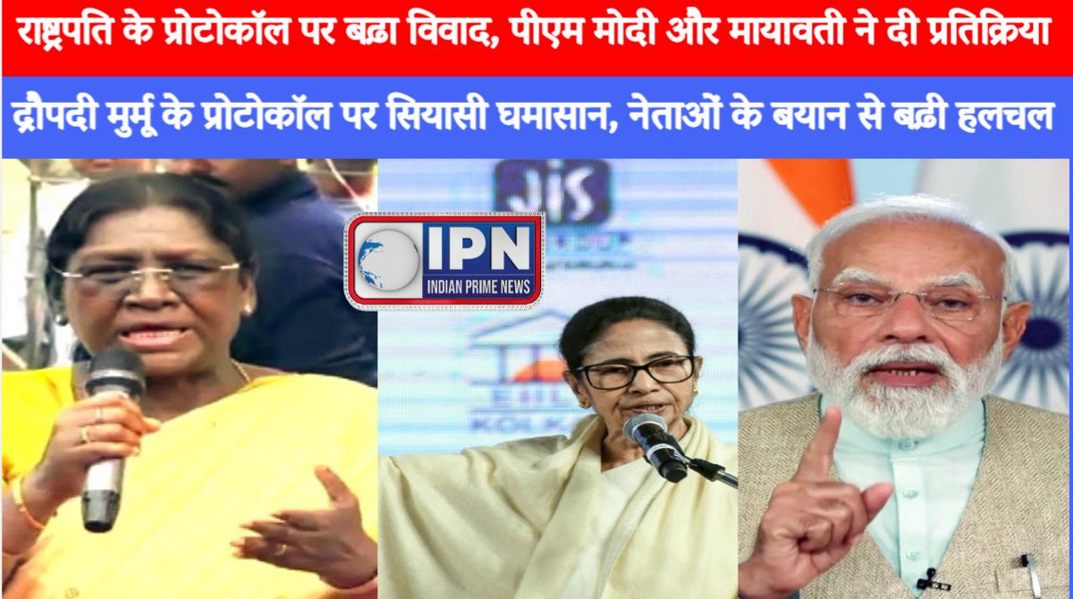 ipnnews24's tweet photo. President Murmu के Protocol पर सियासत हुई गर्म, PM Modi से लेकर Mayawati ने ये क्या बोल दिया? #droupadimurmu  #presidentmurmu  #narendramodi  #mayawati  #indianpolitics  #politicalnews  #IndiaNews #breakingnews  #ProtocolRow #politicsupdates  #bjp  #bsp  #hindinews  #viralnews https://t.co/l7ywjpusNa