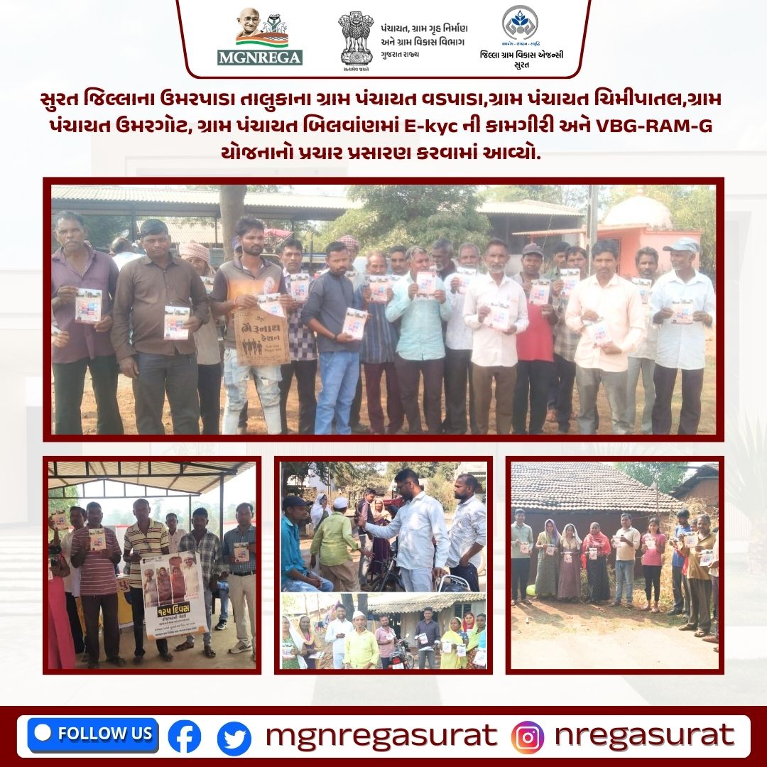 સુરત જિલ્લાના ઉમરપાડા તાલુકાના ગ્રામ પંચાયત વડપાડા,ગ્રામ પંચાયત ચિમીપાતલ,ગ્રામ પંચાયત ઉમરગોટ, ગ્રામ પંચાયત બિલવાંણમાં E-kyc ની કામગીરી અને VBG-RAM-G યોજનાનો પ્રચાર પ્રસારણ કરવામાં આવ્યો.<a href="/CrdGujarat/">CRD_Gujarat</a>
<a href="/collectorsurat/">Collector Surat</a> <a href="/SuratDrda/">Drda Surat</a> <a href="/SURAT_DDO1/">DDO SURAT</a> 
<a href="/TdoUmarpada/">Tdo umarpada</a>  #VBGRAMG