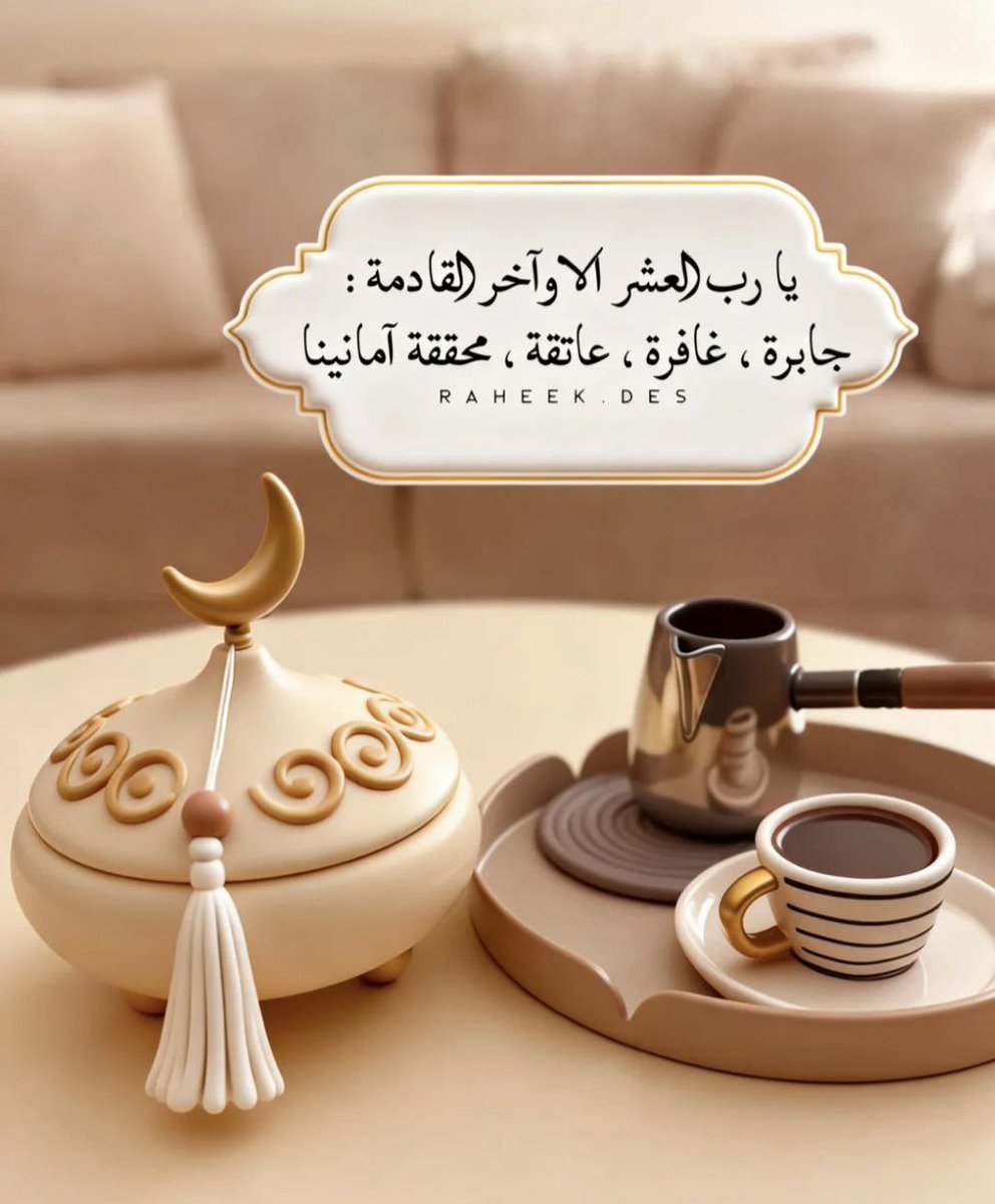 nafrh's tweet photo. #رمضان_٢٠٢٦ 

فافزع إلى الله واقرع بابَ رحمتهِ
فهو الرجاءُ لمن أعيت بهِ السُبلُ https://t.co/EssdHyhya4