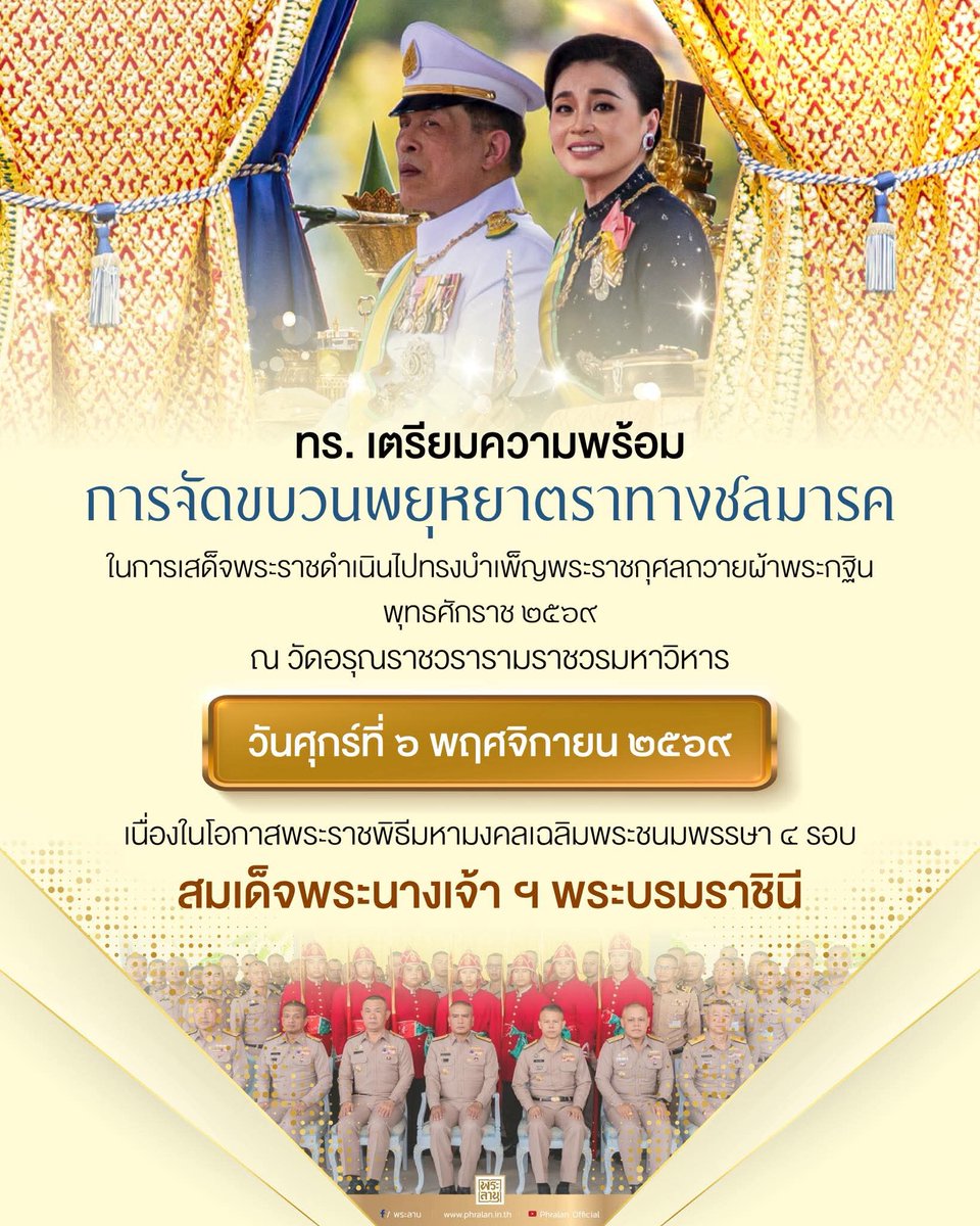 taro757's tweet photo. ทร. เตรียมความพร้อมการจัดขบวนพยุหยาตราทางชลมารค ในการเสด็จพระราชดำเนินไปทรงบำเพ็ญพระราชกุศลถวายผ้าพระกฐิน พุทธศักราช ๒๕๖๙ ณ วัดอรุณราชวรารามราชวรมหาวิหาร วันศุกร์ที่ ๖ พฤศจิกายน ๒๕๖๙ เนื่องในโอกาสพระราชพิธีมหามงคลเฉลิมพระชนมพรรษา ๔ รอบ สมเด็จพระนางเจ้า ฯ พระบรมราชินี

วันนี้ (๑๐ มีนาคม ๒๕๖๙) พลเรือเอก ไพโรจน์  เฟื่องจันทร์ ผู้บัญชาการทหารเรือ เป็นประธานในพิธีเปิดการฝึกครูฝึกฝีพายเรือพระราชพิธี (นายเรือ นายท้าย) ณ แผนกเรือราชพิธี กองเรือเล็ก กรมการขนส่งทหารเรือ เขตบางกอกน้อย กรุงเทพฯ โดยมี พลเรือโท รัตนะ  เรืองรุ่ง รองเสนาธิการทหารเรือ สายงานกำลังพล ในฐานะประธานคณะจัดเตรียมความพร้อมขบวนเรือพระราชพิธี พร้อมทั้ง พลเรือตรี ศุภสิทธิ์  บูรณะโอสถ เจ้ากรมการขนส่งทหารเรือ ในฐานะประธานคณะอนุกรรมการฝ่ายฝึกซ้อมกำลังพลฝีพาย ให้การต้อนรับ โดยการฝึกครูฝีพายเรือพระราชพิธี ถือเป็นขั้นตอนสำคัญขั้นตอนแรกของการเตรียมความพร้อมการจัดขบวนพยุหยาตราทางชลมารค ในการเสด็จพระราชดำเนินไปทรงบำเพ็ญพระราชกุศลถวายผ้าพระกฐิน พุทธศักราช ๒๕๖๙ ณ วัดอรุณราชวรารามราชวรมหาวิหาร เนื่องในโอกาสพระราชพิธีมหามงคลเฉลิมพระชนมพรรษา ๔ รอบ สมเด็จพระนางเจ้าฯ พระบรมราชินี โดยกำลังพลที่เข้ารับการฝึก เป็นกำลังพลของหน่วยรับเรือพระราชพิธี ทั้ง ๓๕ หน่วย ที่ปฏิบัติหน้าที่เป็นนายเรือและนายท้ายของเรือพระราชพิธี ทั้ง ๕๒ ลำ จำนวนทั้งสิ้น ๑๖๒ นาย ประกอบด้วย ผู้ทำหน้าที่นายเรือพระราชพิธี ๕๘ นาย ผู้ทำหน้าที่นายท้าย เรือพระราชพิธี ๑๐๔ นาย ซึ่งผู้รับการฝึกจะได้รับการถ่ายทอดความรู้ รูปแบบการพายและวิธีการปฏิบัติที่ถูกต้อง ทั้งนี้ เมื่อการฝึกเสร็จสิ้น จะได้รับหน้าที่เป็นครูฝึกฝีพายเรือพระราชพิธีของหน่วยรับเรือที่ตนสังกัด ในการฝึกให้กับกำลังพลฝีพายประจำเรือของหน่วย ประกอบด้วย การฝึกพายเรือบนบก (หรือเรียกอีกแบบว่า การฝึกพายบนเขียงฝึก และการฝึกพายเรือในน้ำ เพื่อให้มีทักษะการบังคับเรือในน้ำ และหลังจากนั้นจะเข้าสู่การฝึกปรับรูปกระบวนในแม่น้ำเจ้าพระยาต่อไป 

ทั้งนี้ ในส่วนของแผนปฏิบัติงานการเตรียมความพร้อมการจัดขบวนพยุหยาตราทางชลมารค ของกองทัพเรือ มีการเตรียมความพร้อมหลัก ประกอบด้วย การเตรียมความพร้อมด้านกำลังพล การฝึกซ้อมฝีพาย การซ่อมทำเรือพระราชพิธี และการเตรียมท่าเทียบเรือ โดยในส่วนของรูปแบบการจัดขบวนพยุหยาตราทางชลมารคในครั้งนี้ ใช้เรือพระราชพิธี จำนวนทั้งสิ้น ๕๒ ลำ ซึ่งแบ่งจัดขบวนเรือเป็น ๕ ริ้ว ความยาว ๑,๒๐๐ เมตร กว้าง ๙๐ เมตร โดยใช้กำลังพลประจำเรือในขบวนเรือพระราชพิธี รวมทั้งสิ้น ๒,๒๐๐ นาย และในขบวนเรือพระราชพิธี ประกอบด้วยเรือประเภทต่าง ๆ ดังต่อไปนี้

๑. เรือริ้วสายกลาง จำนวน ๑๐ ลำ ประกอบด้วย
    ๑.๑ เรือพระที่นั่งทรง จำนวน ๑ ลำ คือ เรือพระที่นั่งสุพรรณหงส์ เป็นเรือพระที่นั่ง สำหรับพระมหากษัตริย์ ทรงประทับ
    ๑.๒ เรือพระที่นั่งทรงสำรอง จำนวน ๒ ลำ คือ เรือพระที่นั่งนารายณ์ทรงสุบรรณ รัชกาลที่ ๙ และเรือพระที่นั่งอเนกชาติภุชงค์
    ๑.๓ เรือทรงผ้าไตร จำนวน ๑ ลำ คือ เรือพระที่นั่งอนันตนาคราช
    ๑.๔ เรือกลองใน - เรือกลองนอก จำนวน ๒ ลำ ประกอบด้วย
          - เรือกลองใน คือ เรือเรือแตงโม เป็นเรือสำหรับ ผู้บัญชาการขบวนเรือ 
          - เรือกลองนอก คือ เรืออีเหลือง เป็นเรือสำหรับ รองผู้บัญชาการขบวนเรือ 
          - เรือตำรวจ จำนวน ๓ ลำ ประกอบด้วย เรือตำรวจ ๑ - ๓ ซึ่งเป็นเรือของพระตำรวจ มีหน้าที่เป็นองครักษ์
    ๑.๕ เรือแซง จำนวน ๑ ลำ คือ เรือแซง ๗ ซึ่งเป็นเรืออารักขาพระมหากษัตริย์ 

๒. เรือริ้วสายใน จำนวน ๒ ริ้ว ริ้วละ ๗ ลำ รวมเป็น ๑๔ ลำ ประกอบด้วย
    ๒.๑ เรือประตูหน้า จำนวน ๒ ลำ ประกอบด้วย เรือทองขวานฟ้า และเรือทองบ้าบิ่น เป็นเรือนำริ้วขบวน
    ๒.๒ เรือพิฆาต จำนวน ๒ ลำ ประกอบด้วย เรือเสือทะยานชล และเรือเสือคำรณสินธุ์ เป็นเรือนำขบวนที่ใช้ในการรบ
    ๒.๓ เรือรูปสัตว์ จำนวน ๘ ลำ ประกอบด้วย เรืออสุรวายุภักษ์ เรืออสุรปักษี เรือกระบี่ราญรอนราพณ์ เรือกระบี่ปราบเมืองมาร เรือพาลีรั้งทวีป เรือสุครีพครองเมือง เรือครุฑเหินเห็จ และเรือครุฑเตร็จไตรจักร เป็นเรือแกะสลักหัวเรือเป็นรูปสัตว์จริงหรือสัตว์ในเทพนิยาย เพื่อบอกถึงเรือลำใดเป็นของกรมใด หรือขุนนางผู้ใด
    ๒.๔ เรือคู่ชัก จำนวน ๒ ลำ ประกอบด้วย เรือเอกไชยเหินหาว และเรือเอกไชยหลาวทอง เป็นเรือชักลากเรือพระที่นั่ง เช่น ชักลากเรือพระที่นั่งเมื่อน้ำเชี่ยว ต้องการให้แล่นเร็วขึ้น เป็นต้น

๓. เรือริ้วสายนอก จำนวน ๒ ริ้ว ริ้วละ ๑๔ ลำ รวม ๒๘ ลำ ประกอบด้วย
    ๓.๑ เรือดั้ง จำนวน ๒๒ ลำ ประกอบด้วย เรือดั้ง ๑ - ๒๒ เป็นเรือป้องกันหน้าขบวนเรือ
    ๓.๒ เรือแซง จำนวน ๖ ลำ ประกอบด้วย เรือแซง ๑ - ๖ เป็นเรืออารักขาพระมหากษัตริย์

#ทรงพระเจริญ