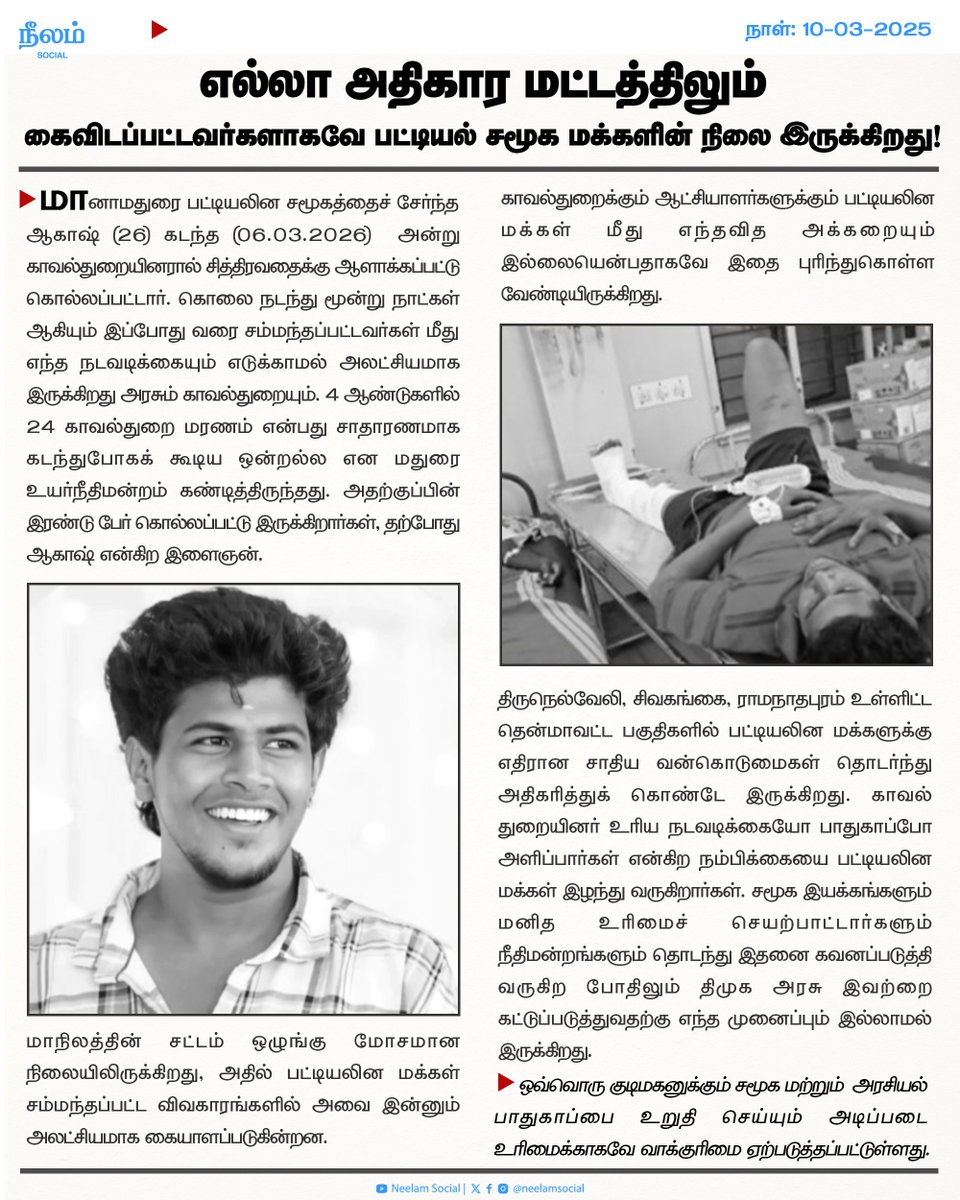 NeelamSocial's tweet photo. எல்லா அதிகார மட்டத்திலும் கைவிடப்பட்டவர்களாகவே பட்டியல் சமூக மக்களின் நிலை இருக்கிறது

இயக்குநர் பா. இரஞ்சித் 

#paranjith | #tngoverment | #dmk | #casteatrocity | #castemurder
#dalitlivesmatter | #honorkilling | #neelamsocila | #neelamreports https://t.co/VJtIVsODgq