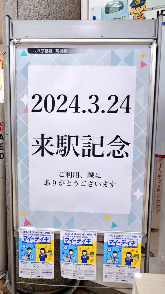 ume_blackP_765's tweet photo. (､･ω･)､表立ってコラボあまりやれてなかった高槻駅が今年は大々的に高槻やよいζ*'ワ')ζコラボだぜ！
#高槻やよい #たかつき観光大使 https://t.co/eMVGkTL8N2