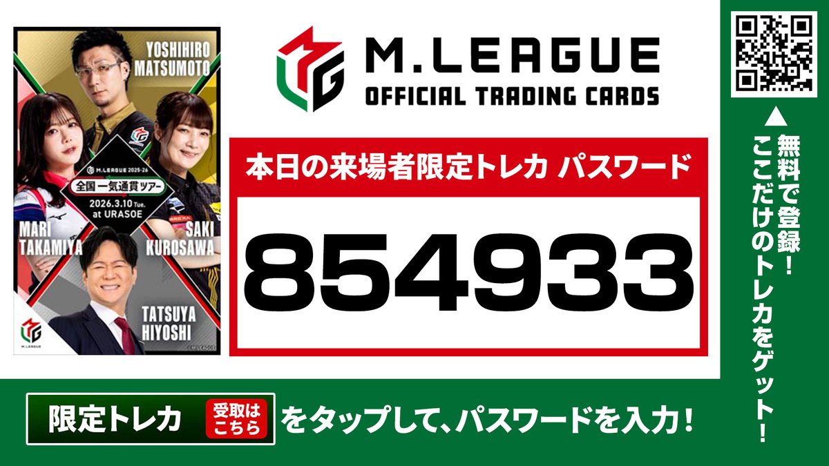 お知らせ】 本日、Mリーグ2025-26 全国一気通貫ツアー浦添会場にて配布