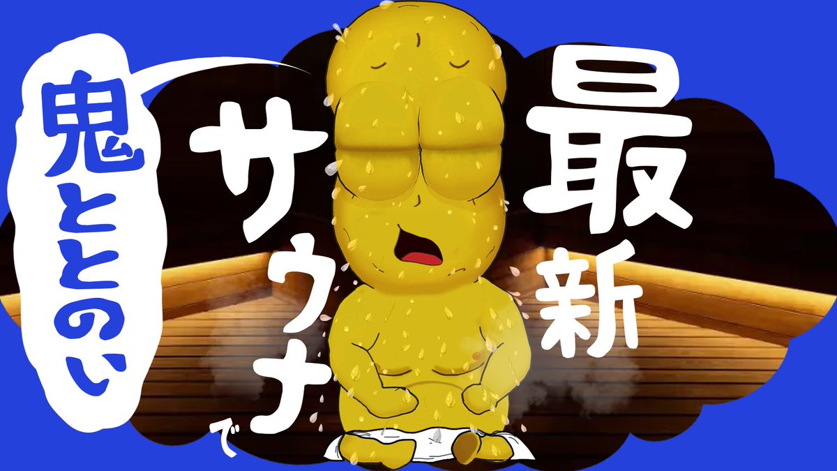お久し】週3でサウナに通う豆が感動した最新サウナ『高輪SAUNAS』が新