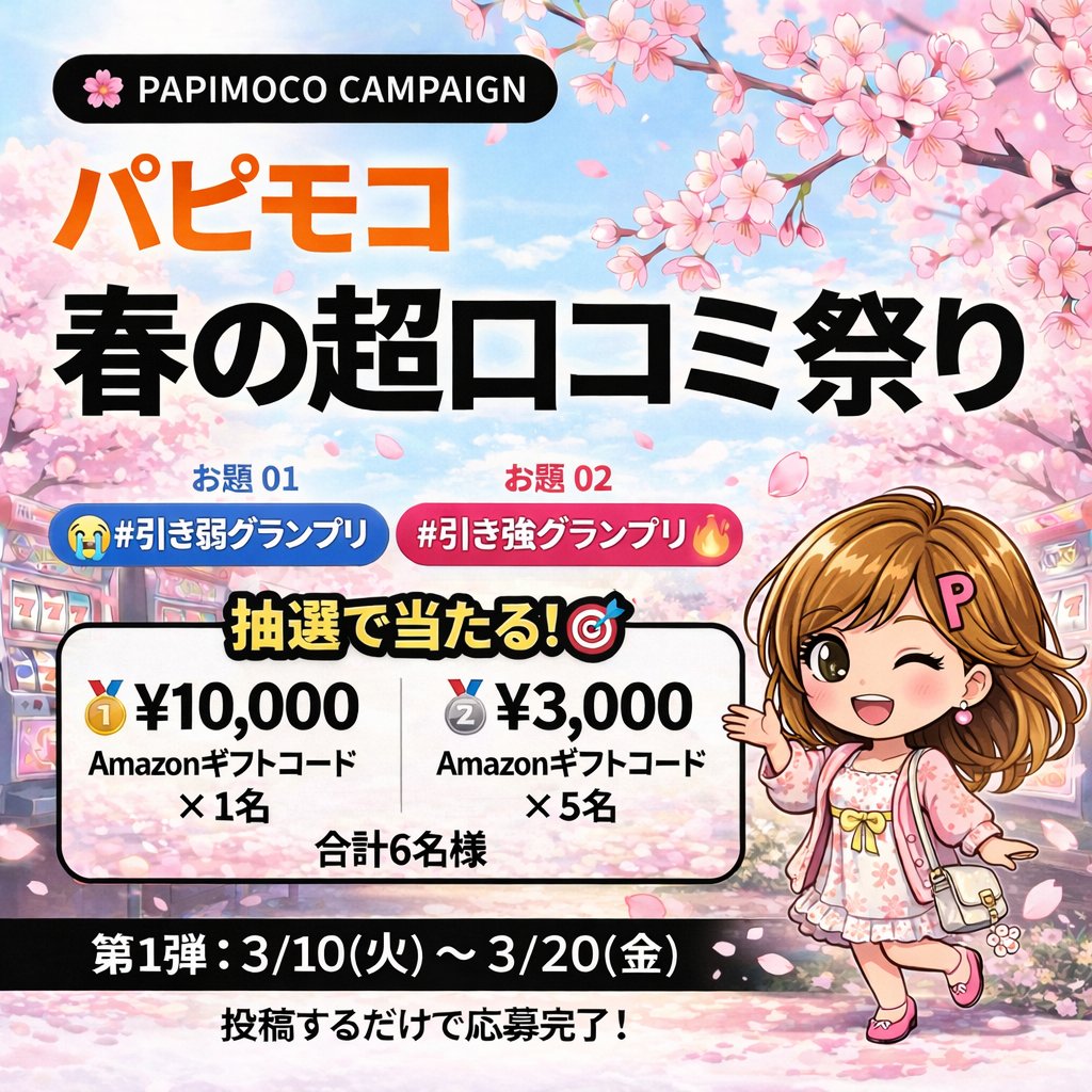 papimo_GN's tweet photo. 🌸ご無沙汰しています。パピモコ動かします。
見つけてくれたみなさん。投稿してくれてたみなさんほんとありがとうございます。
再始動記念キャンペーン開催中です。
https://t.co/ThDdQjJ92l

🌸再始動第1弾🌸パピモコ限定 春の超口コミ祭り https://t.co/MChTctWsoq