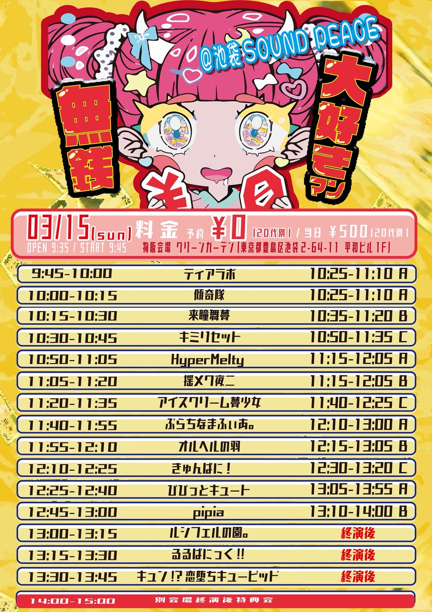 【ライブ情報📢】

3月15日(日)

『無銭大好きマン』

📍池袋 SOUND PEACE 

OP9:35/ST9:45

pipiaの時間は
🎶12:45-13:00
📸13:10-14:00

2回し特典あり🎁

\チケット予約で0円‼️/
🎫tiget.net/events/473120

#pipia
#ぴぴあマチョ
