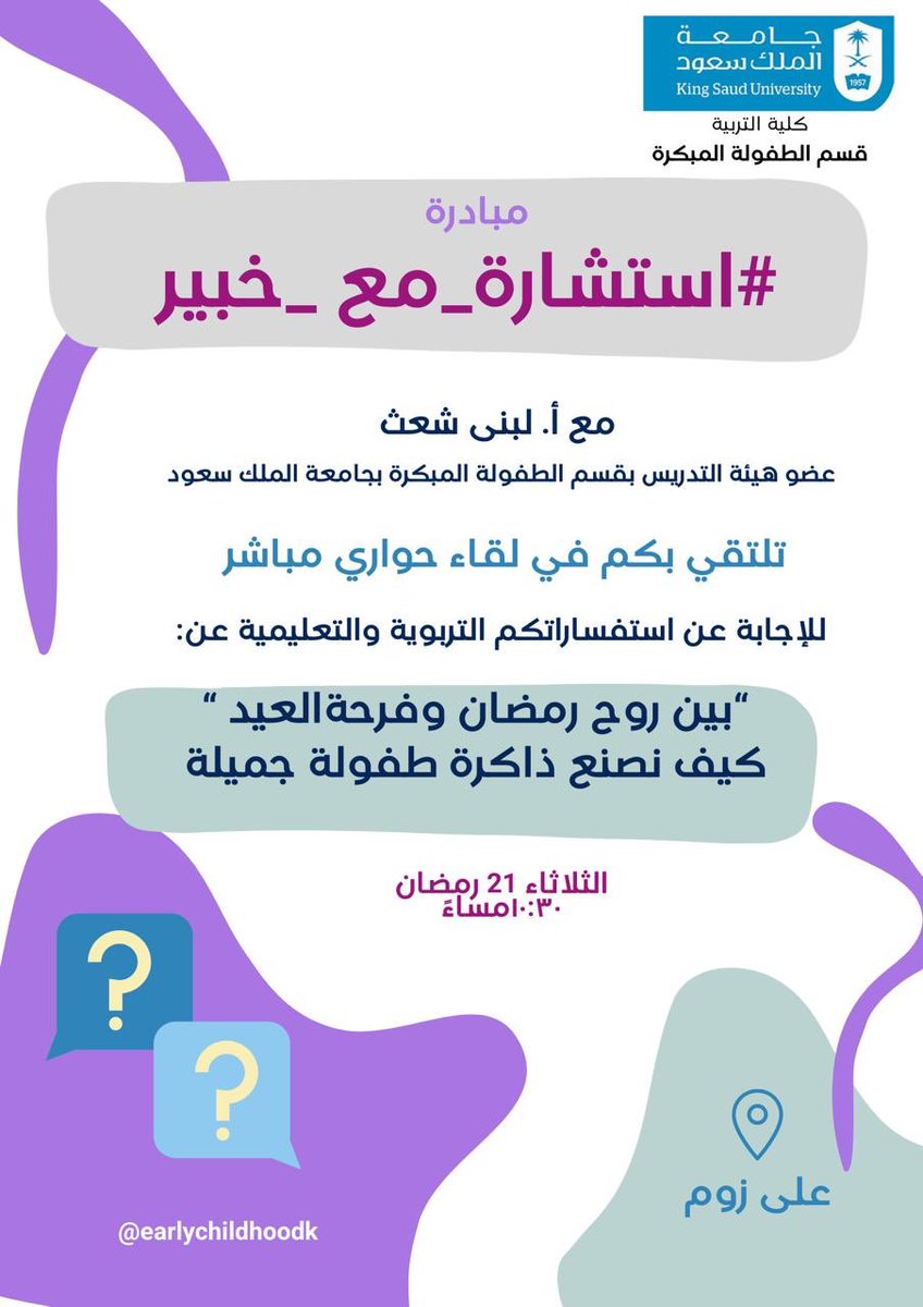 EarlychildhoodK's tweet photo. مبادرة # استشارة_مع_خبير
مع أ. لبنى شعث 
عضو هيئة التدريس بقسم الطفولة المبكرة بجامعة الملك سعود /تلتقي بكم في لقاء حواري مباشر 
للإجابة عن استفساراتكم التربوية والتعليمية عن: 
" بين روح رمضان وفرحة العيد[ كيف نصنع ذاكرة طفولة جميلة]الثلاثاء ٢١رمضان  -الساعة ١٠.٣٠ مساءً https://t.co/GF4t4p9zIz
