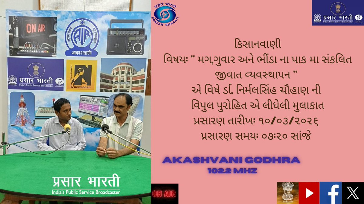 કિસાનવાણી
વિષય: " મગ,ગુવાર અને ભીંડા ના પાક મા સંકલિત જીવાત વ્યવસ્થાપન " એ વિષે ર્ડા. નિર્મલસિંહ ચૌહાણ ની વિપુલ પુરોહિત એ લીધેલી મુલાકાત
પ્રસારણ તારીખ: ૧૦/૦૩/૨૦૨૬ 
પ્રસારણ સમય: ૦૭:૨૦ સાંજે 
<a href="/AirGodhra/">AIRGodhra</a>