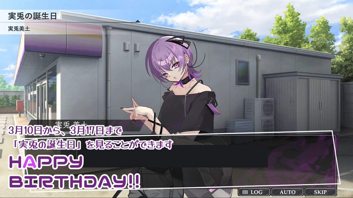 【🎂 HAPPY BIRTHDAY】

3月10日は、実兎美土の誕生日！ 
EXTRAでは、実兎の誕生日を記念して期間限定会話が公開されています。
ぜひ、EXTRAにて実兎美土に会いに行ってみてください！

 ( 実兎と他のキャラクターで話すと……？ ) 
 #デスゲームをやるっきゃない